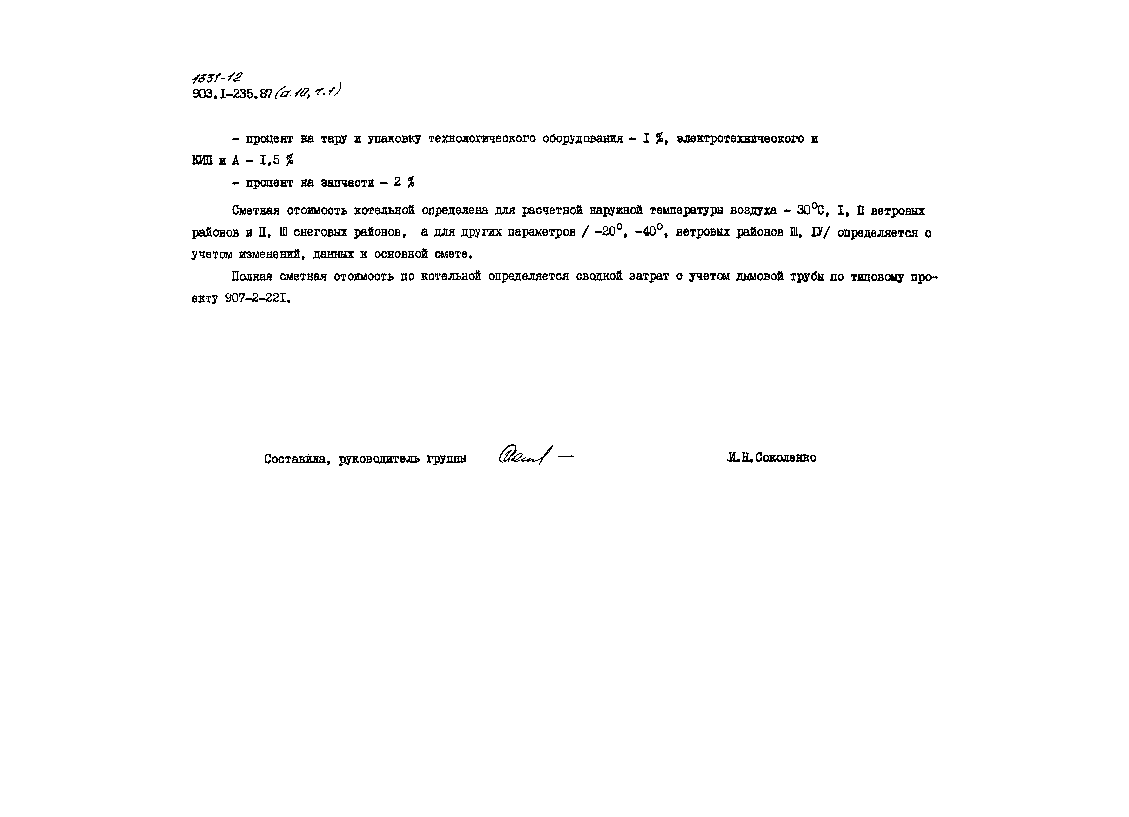Типовой проект 903-1-235.87