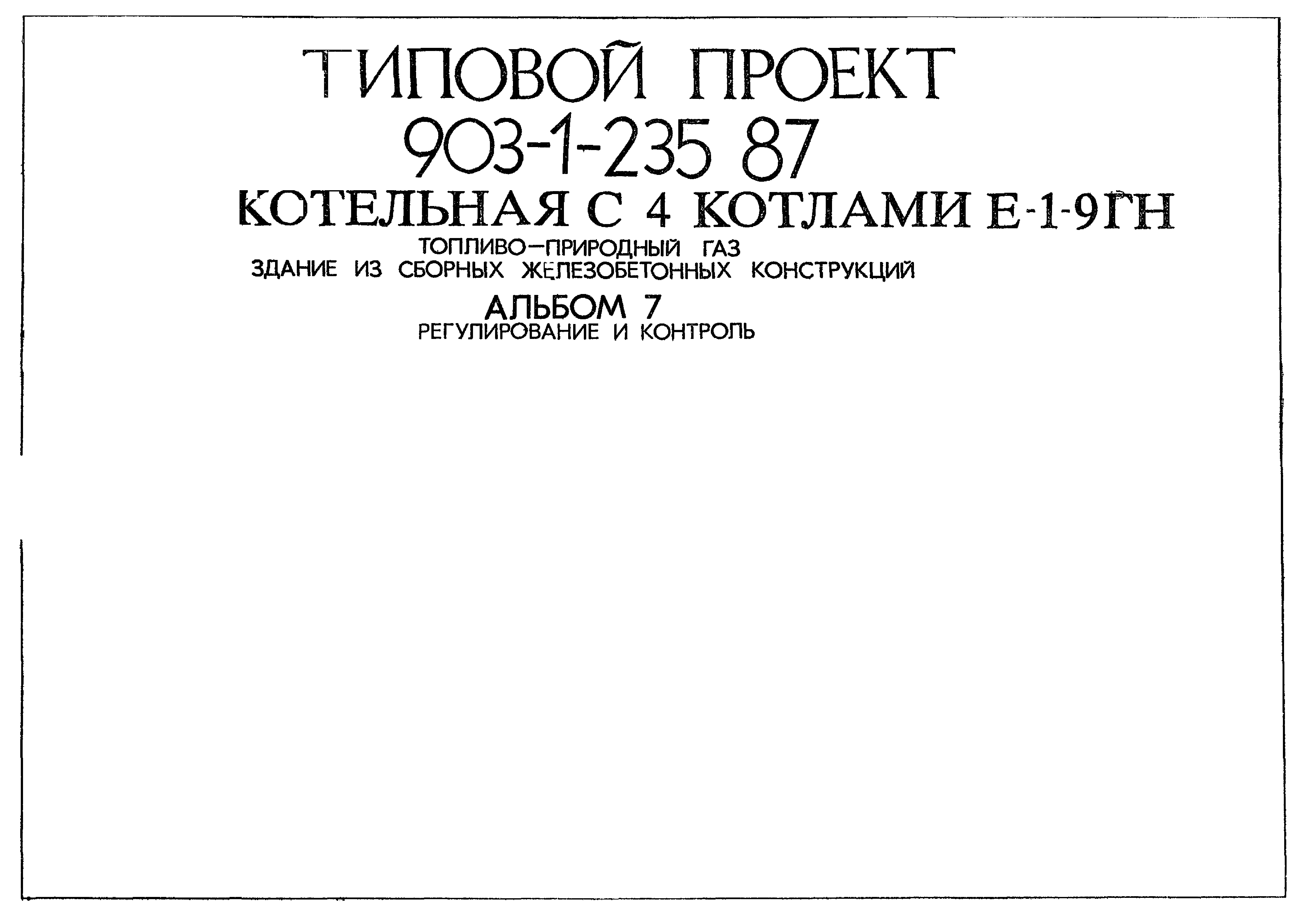 Типовой проект 903-1-235.87