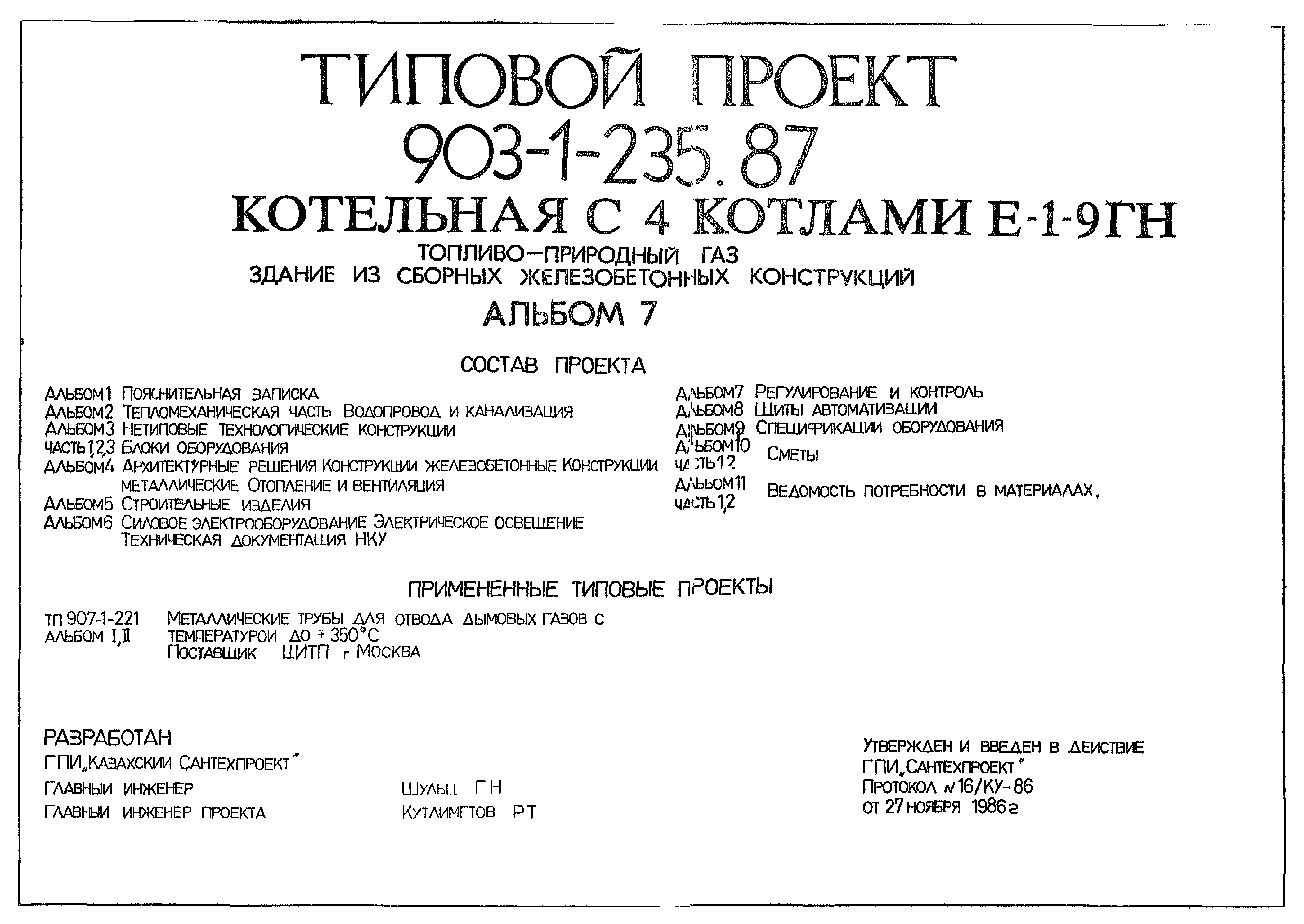 Типовой проект 903-1-235.87