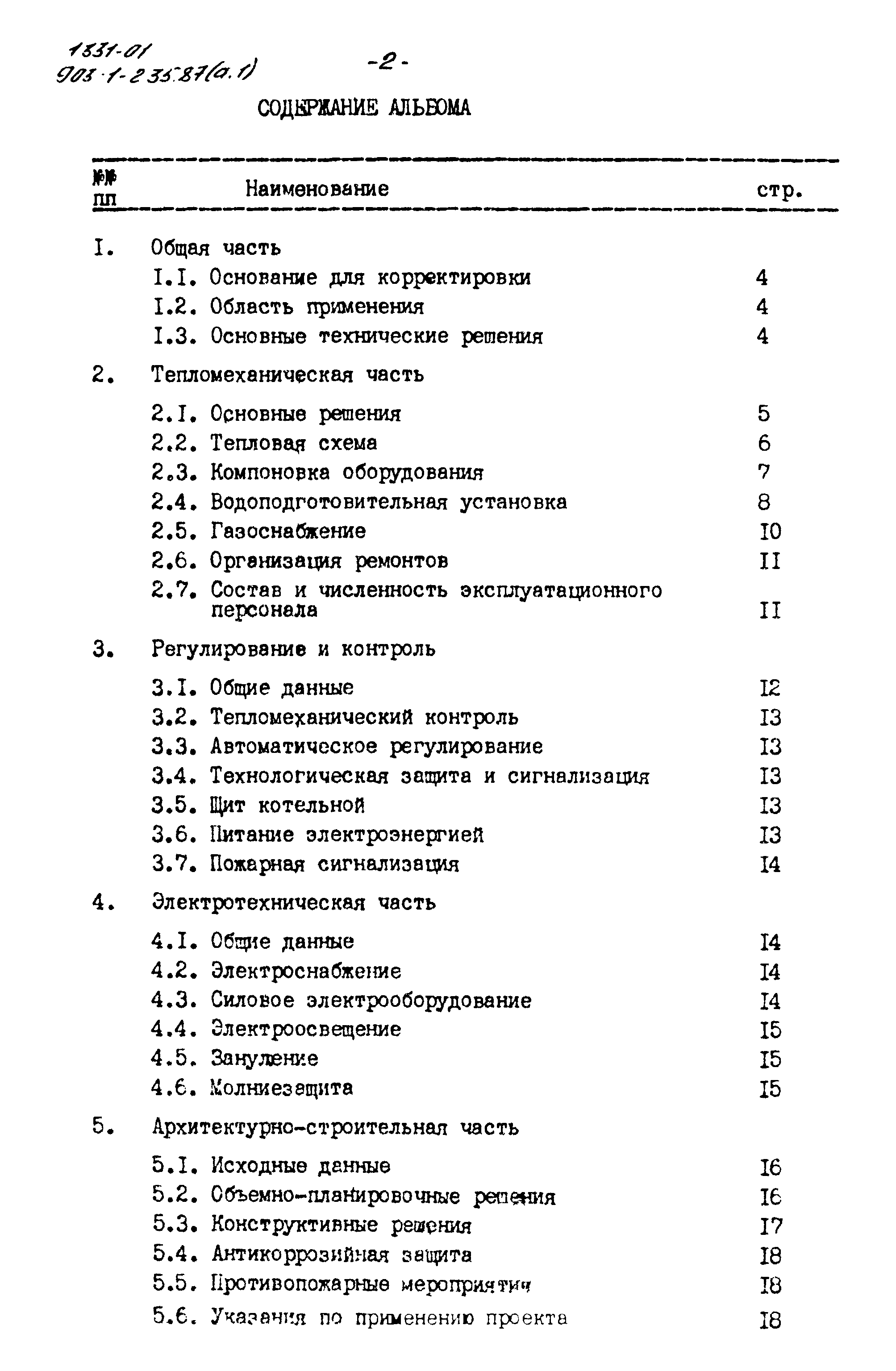 Типовой проект 903-1-235.87