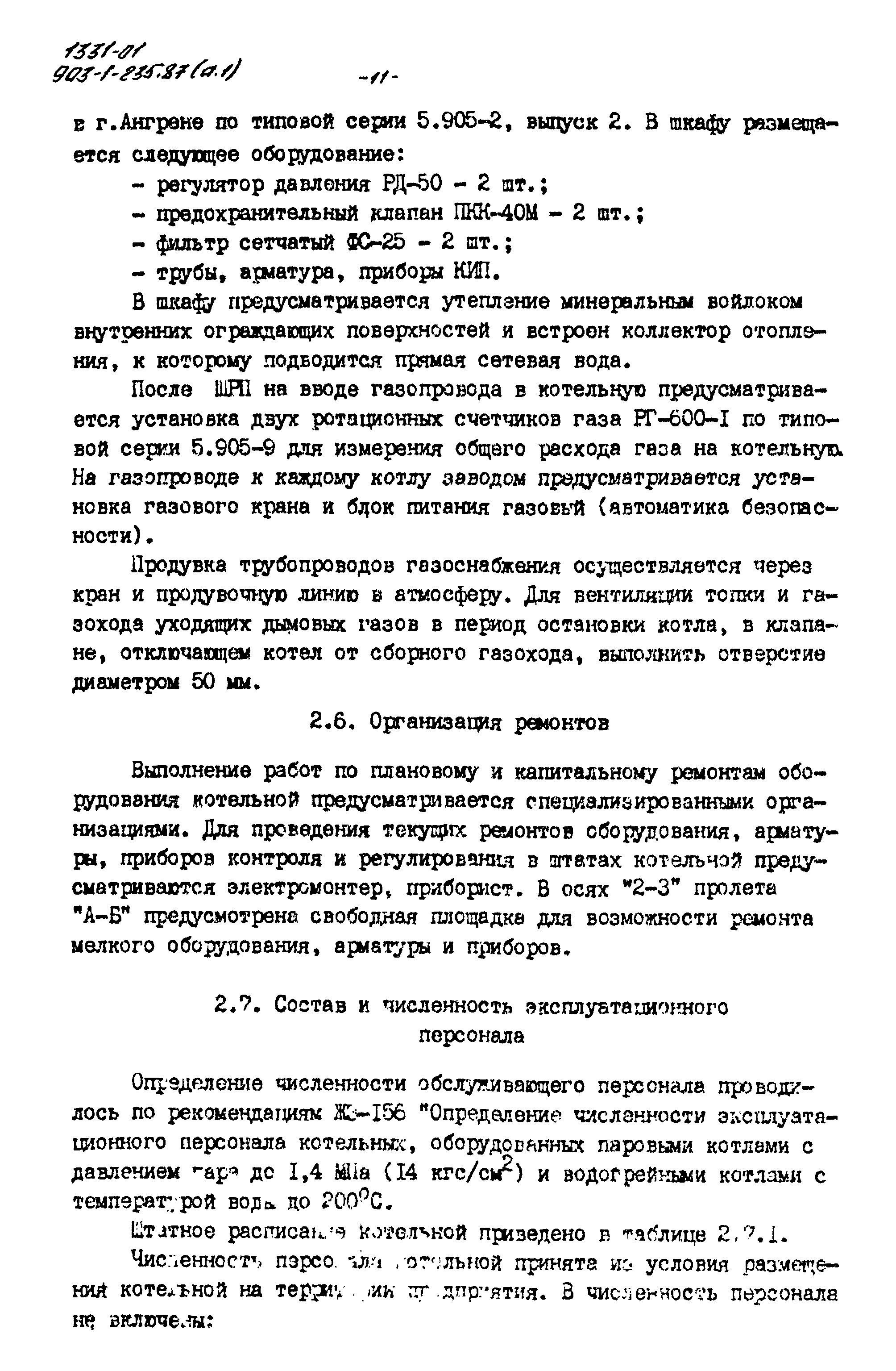 Типовой проект 903-1-235.87