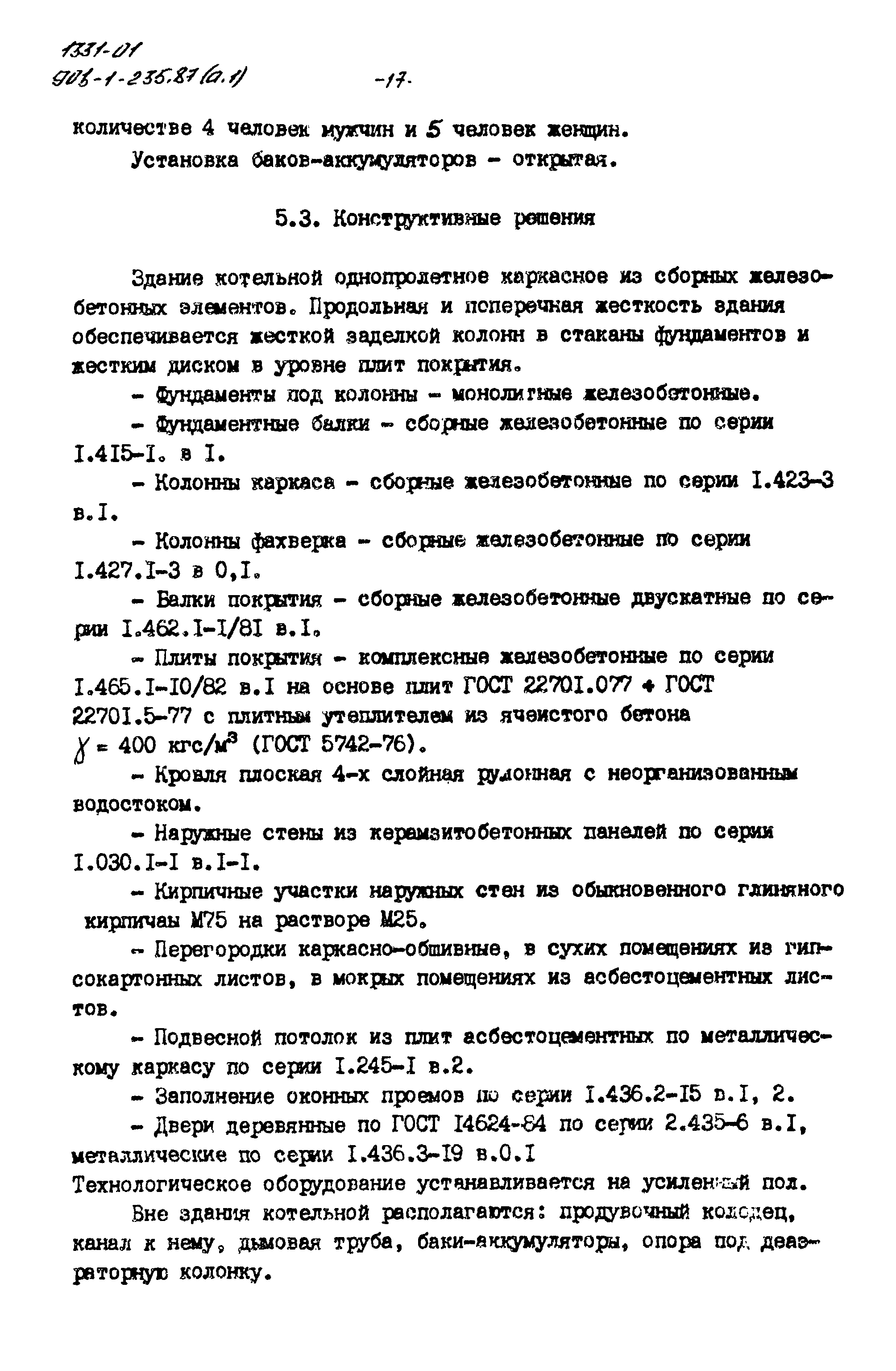 Типовой проект 903-1-235.87