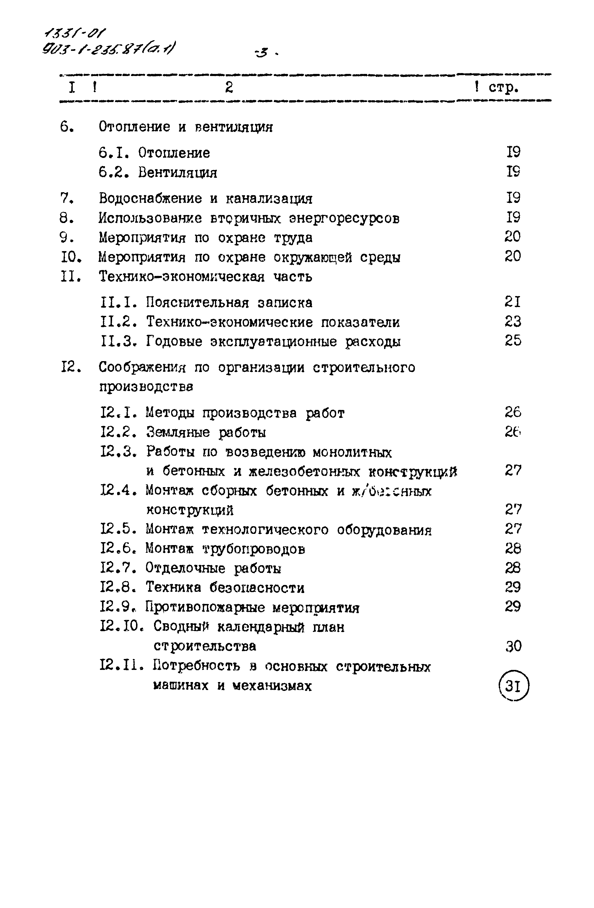 Типовой проект 903-1-235.87