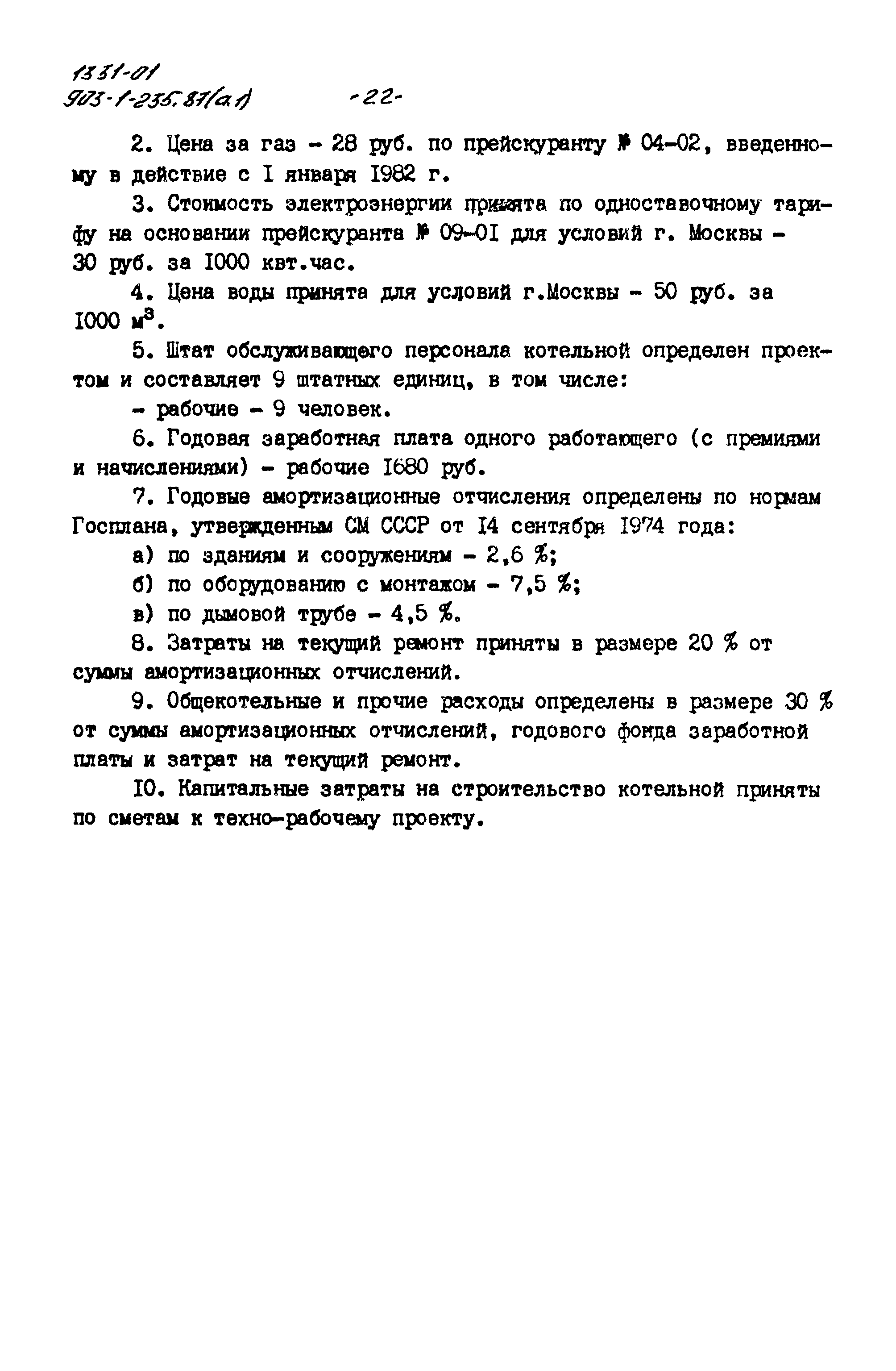 Типовой проект 903-1-235.87
