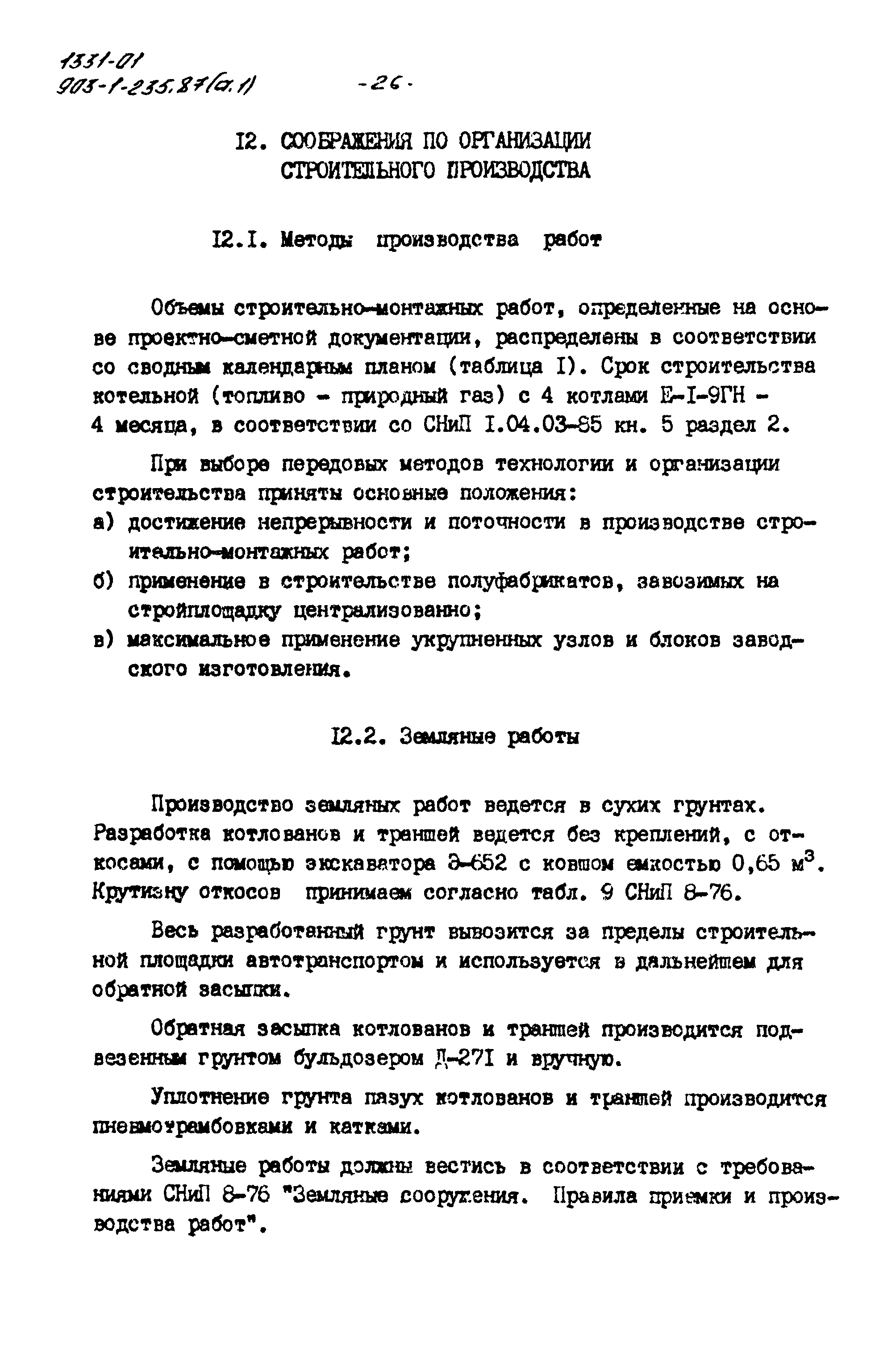 Типовой проект 903-1-235.87