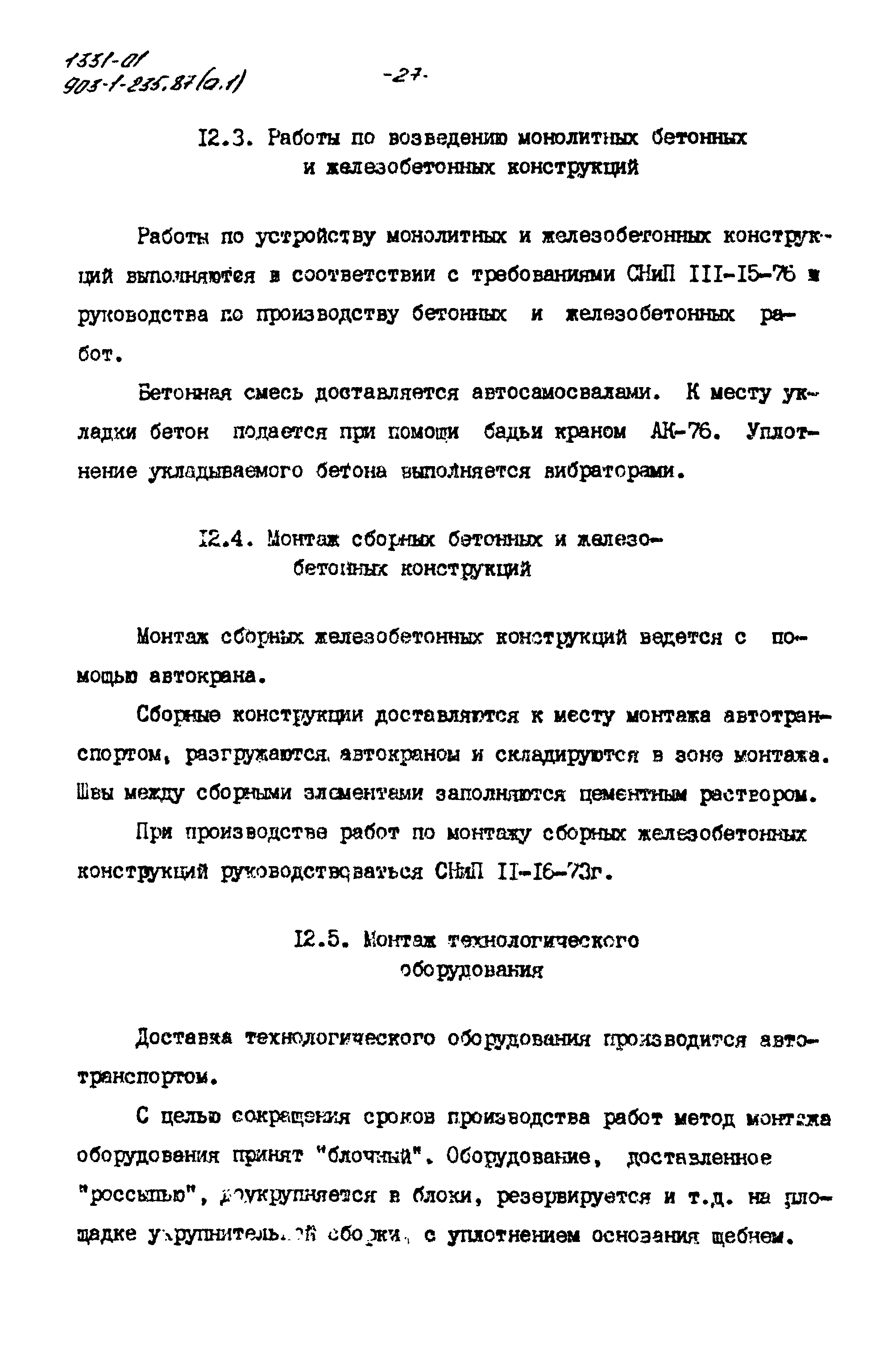 Типовой проект 903-1-235.87