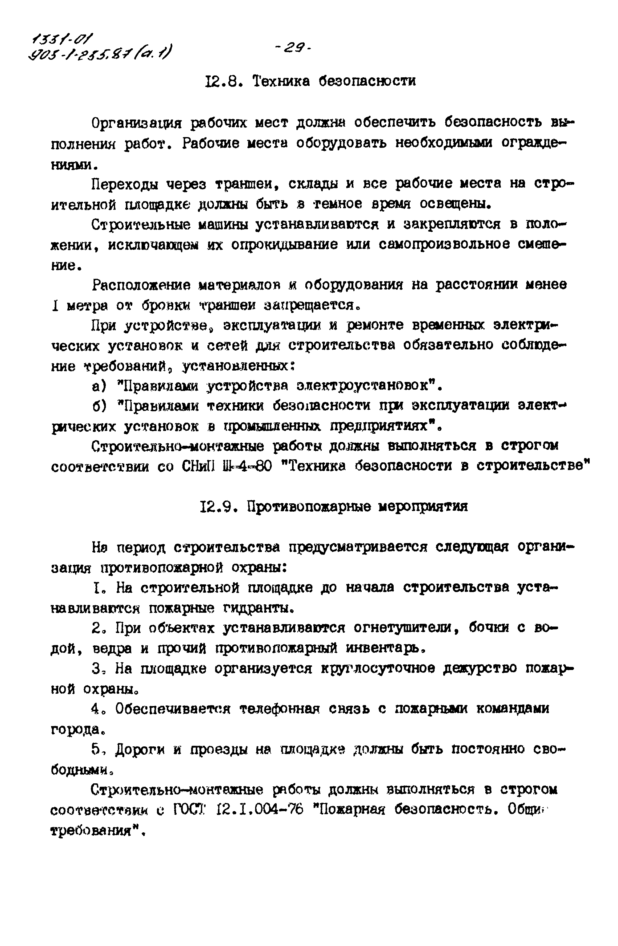 Типовой проект 903-1-235.87