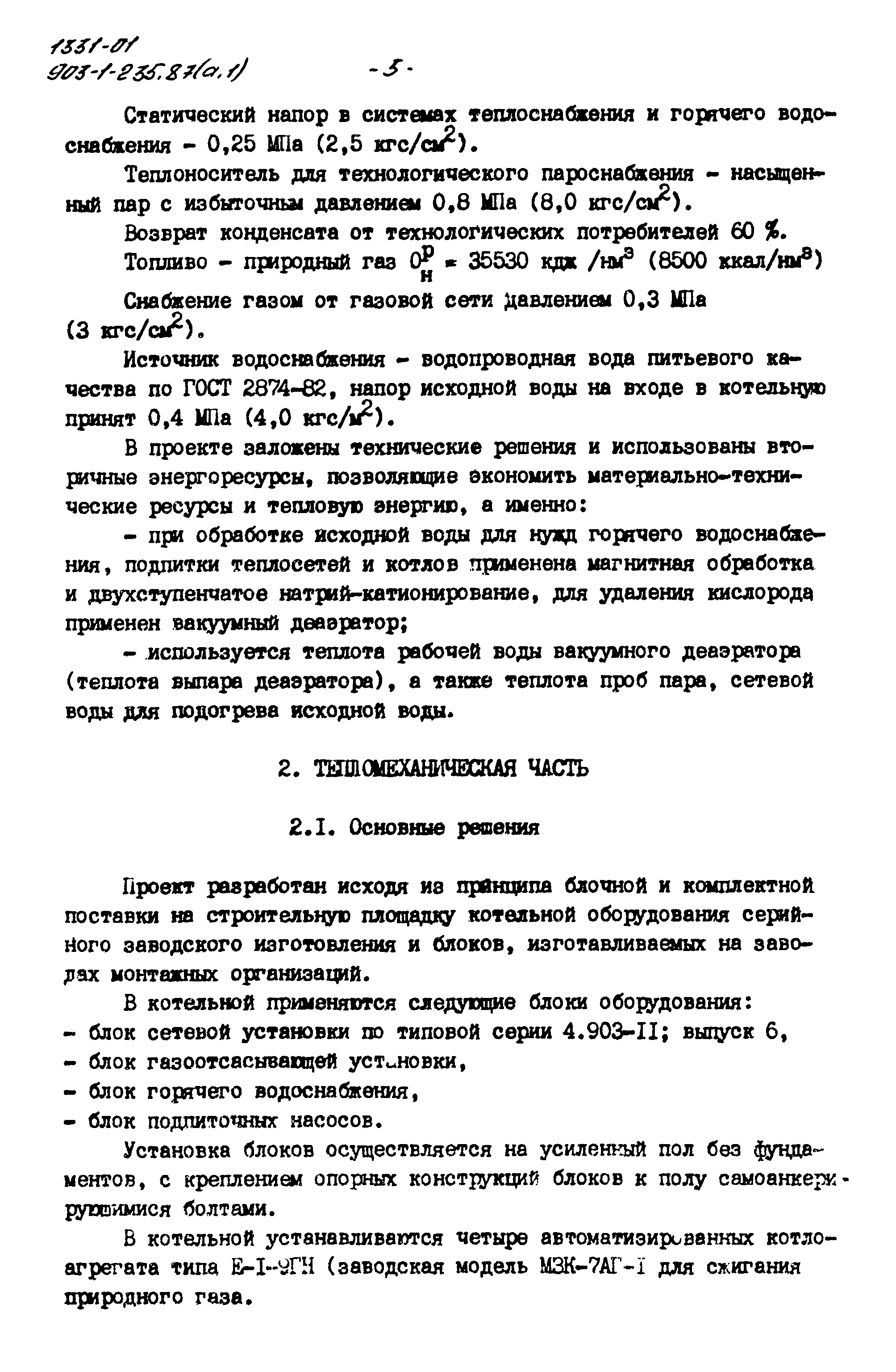 Типовой проект 903-1-235.87