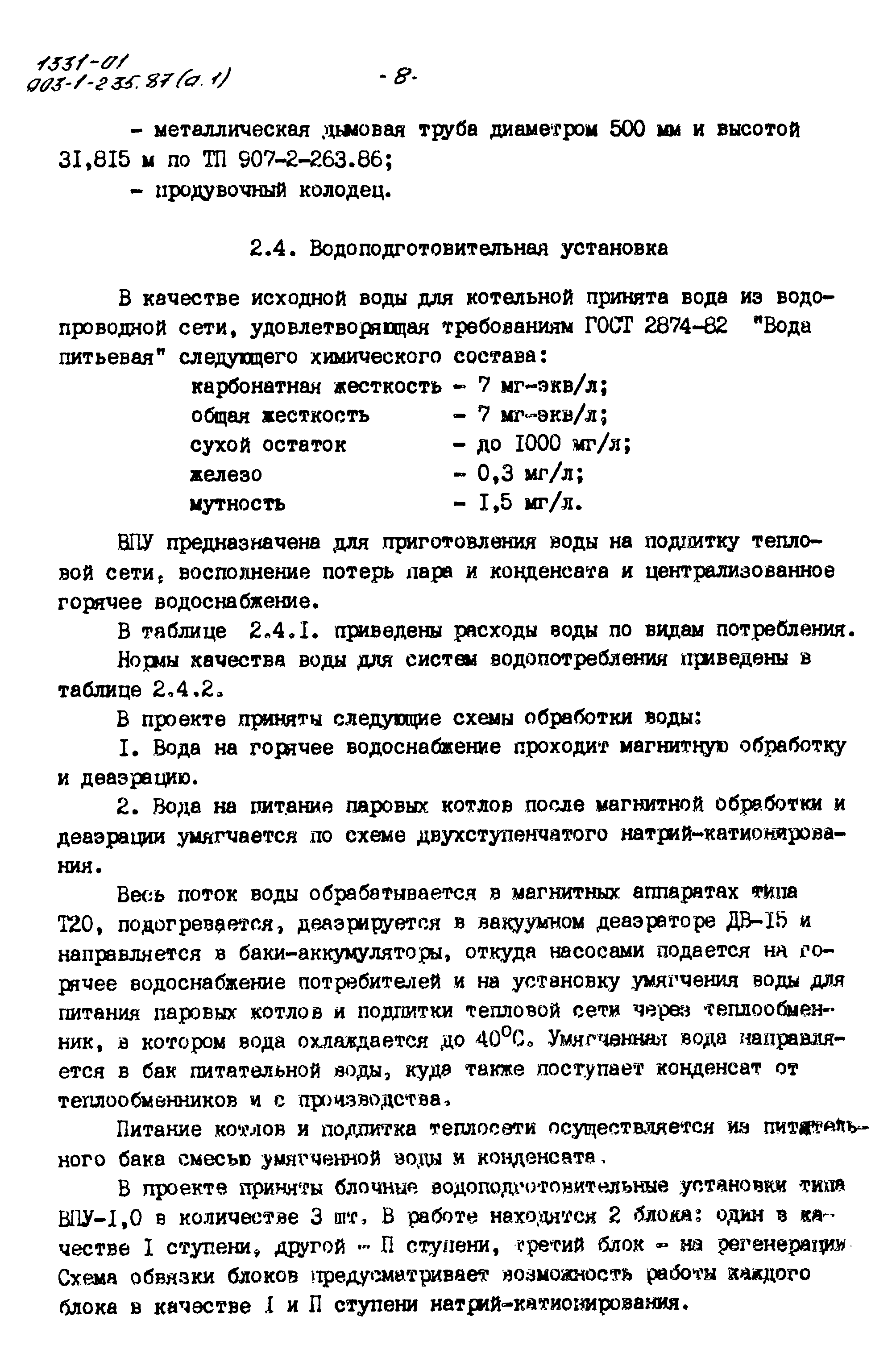Типовой проект 903-1-235.87