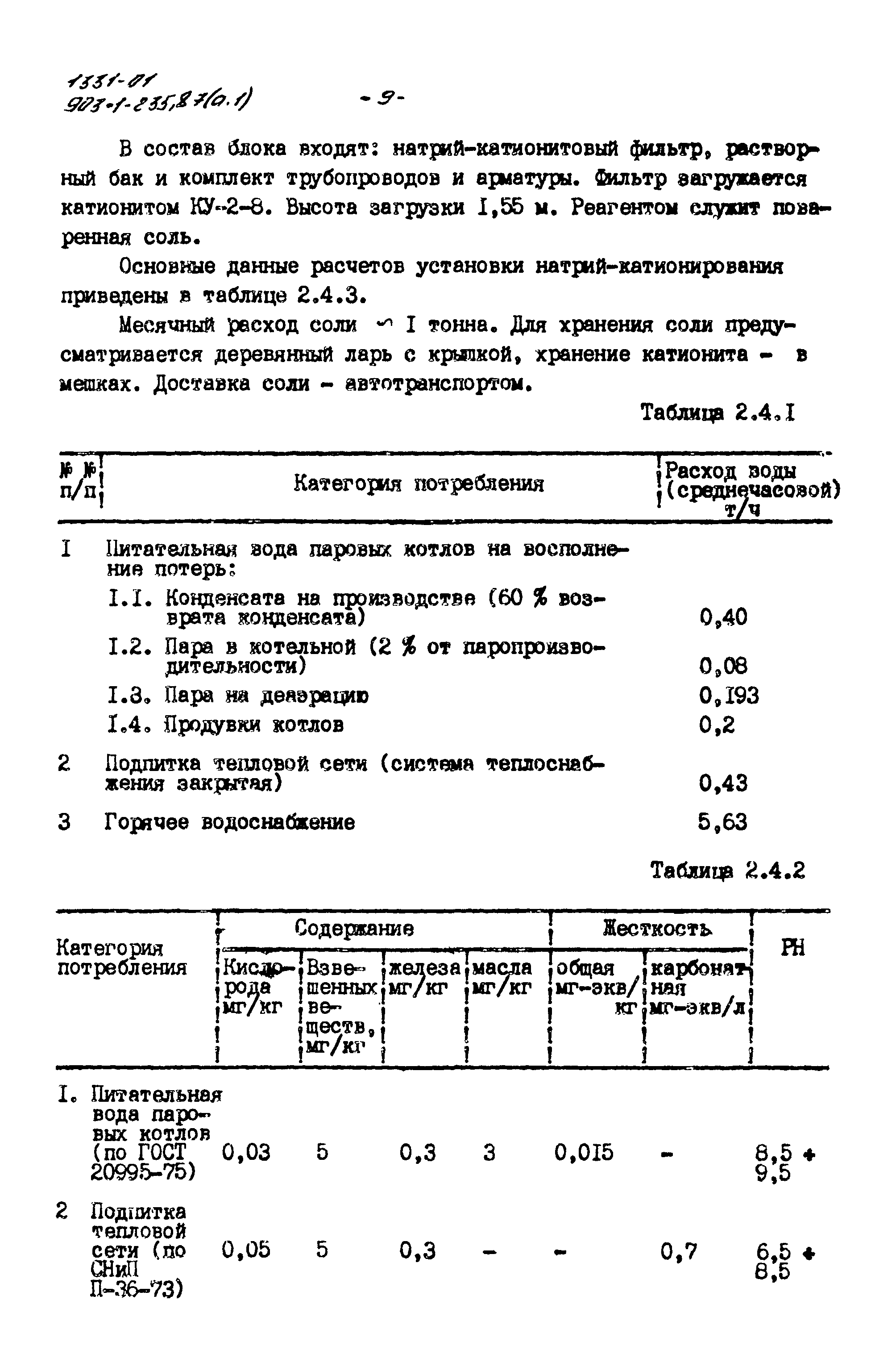 Типовой проект 903-1-235.87