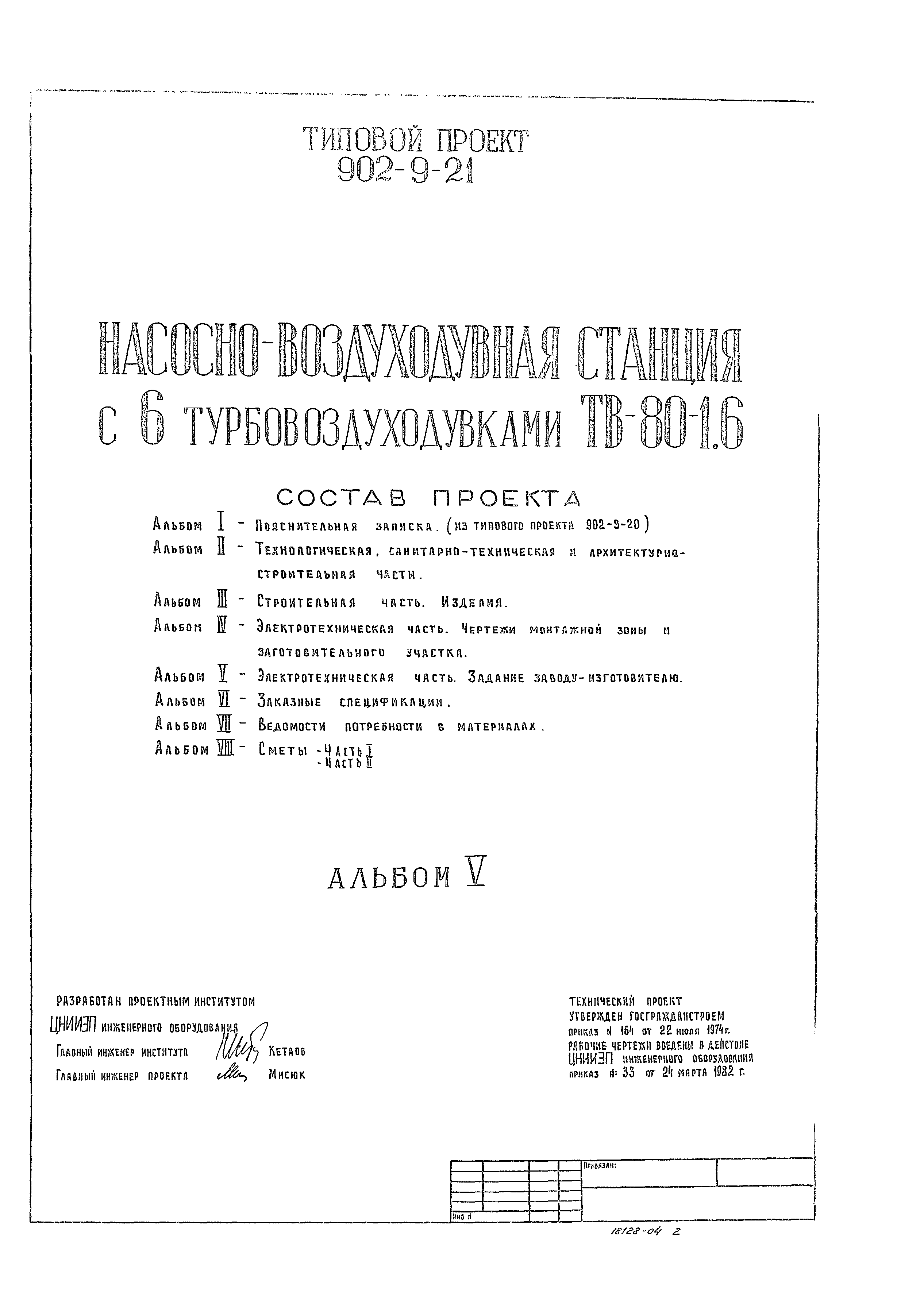 Типовой проект 902-9-21