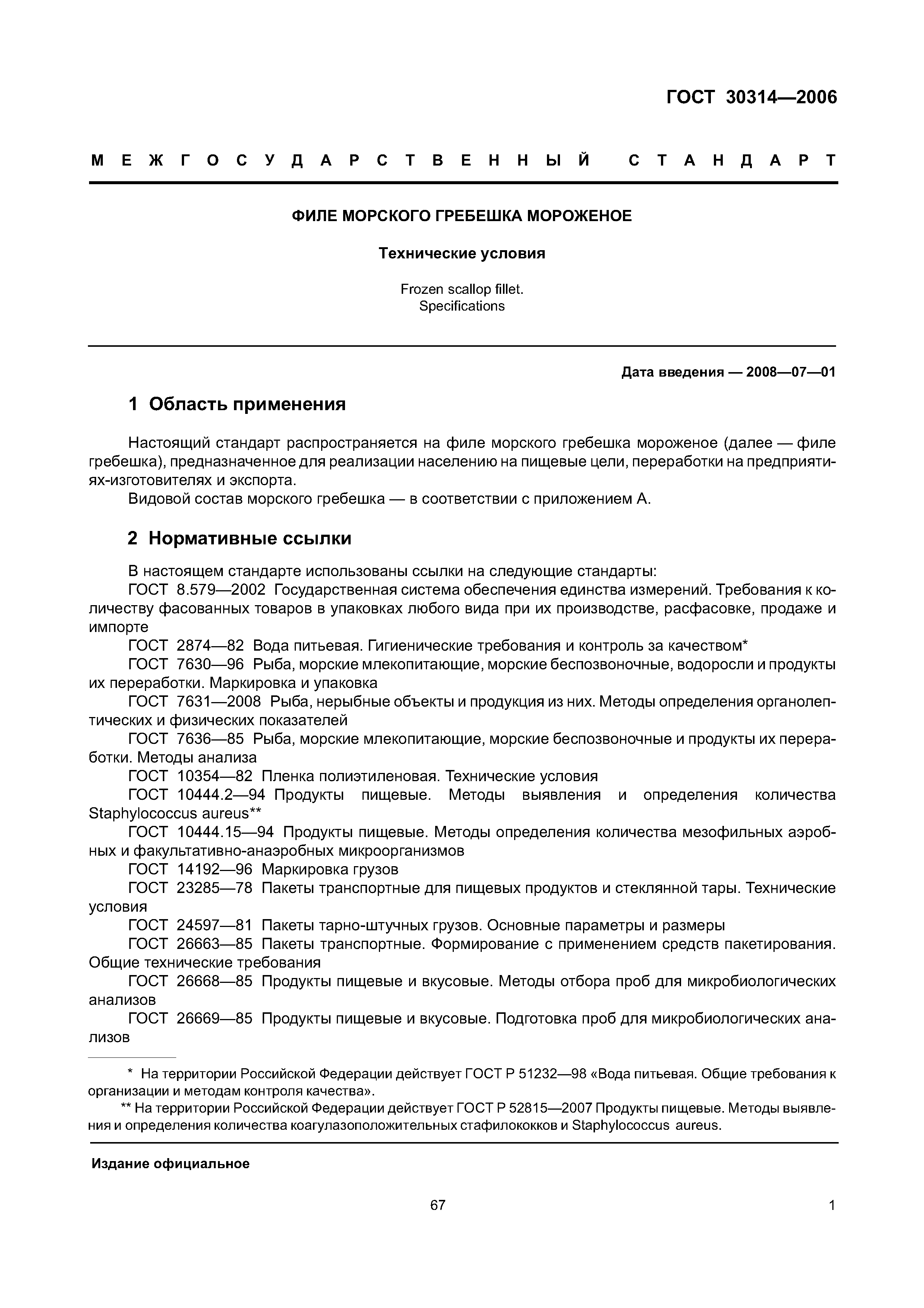ГОСТ 30314-2006