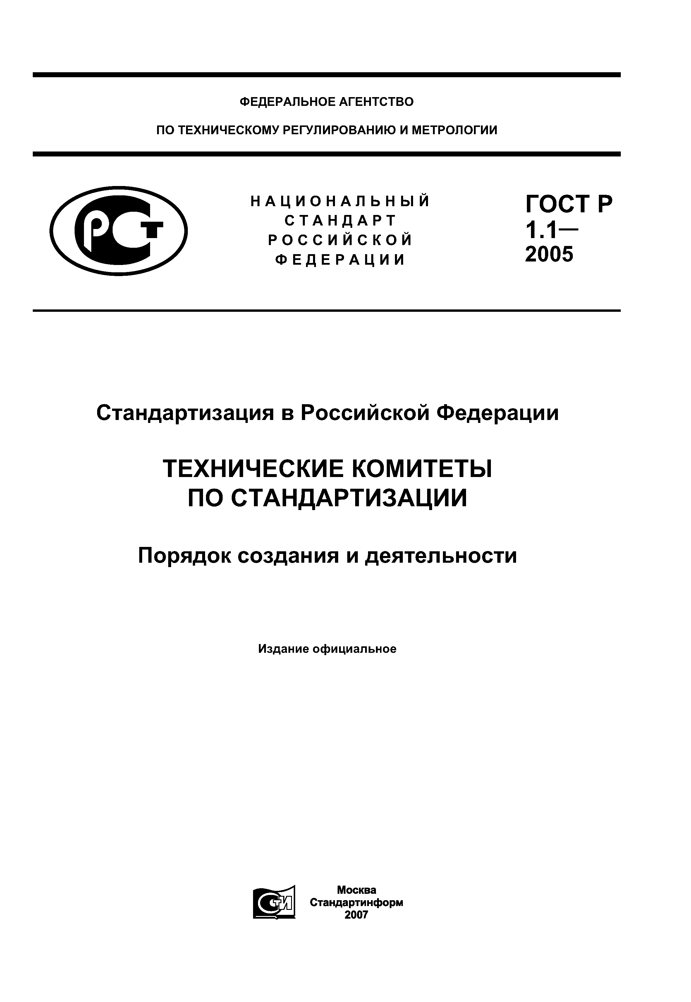 ГОСТ Р 1.1-2005