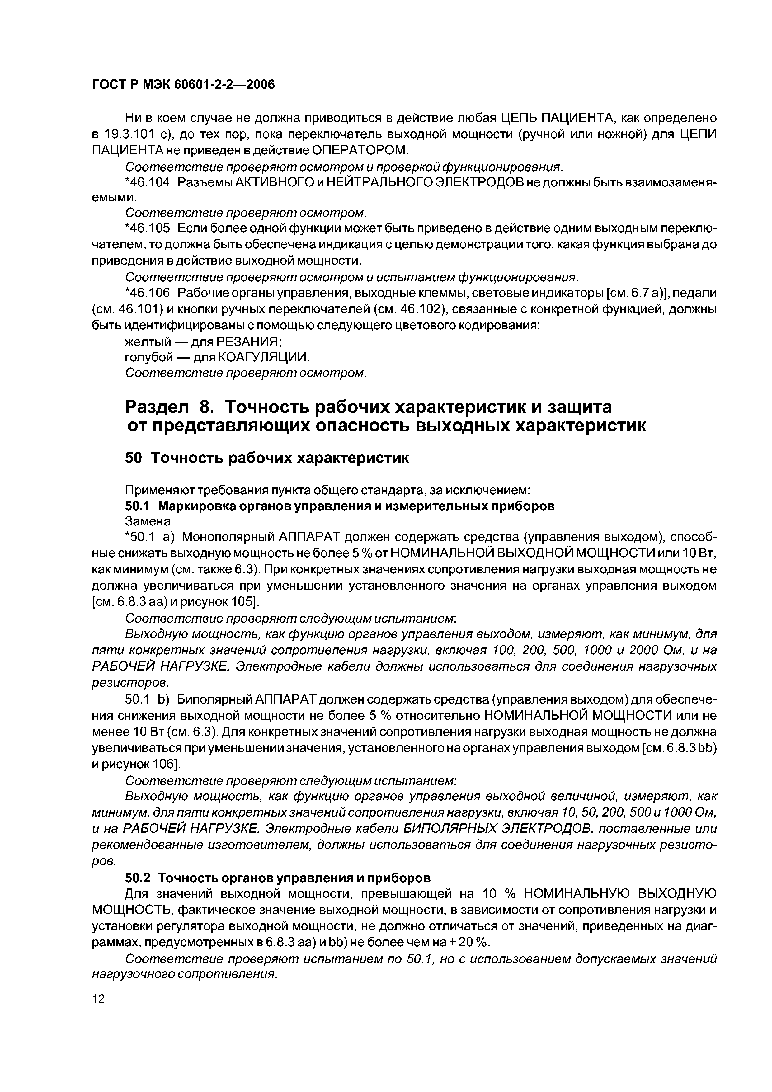 ГОСТ Р МЭК 60601-2-2-2006