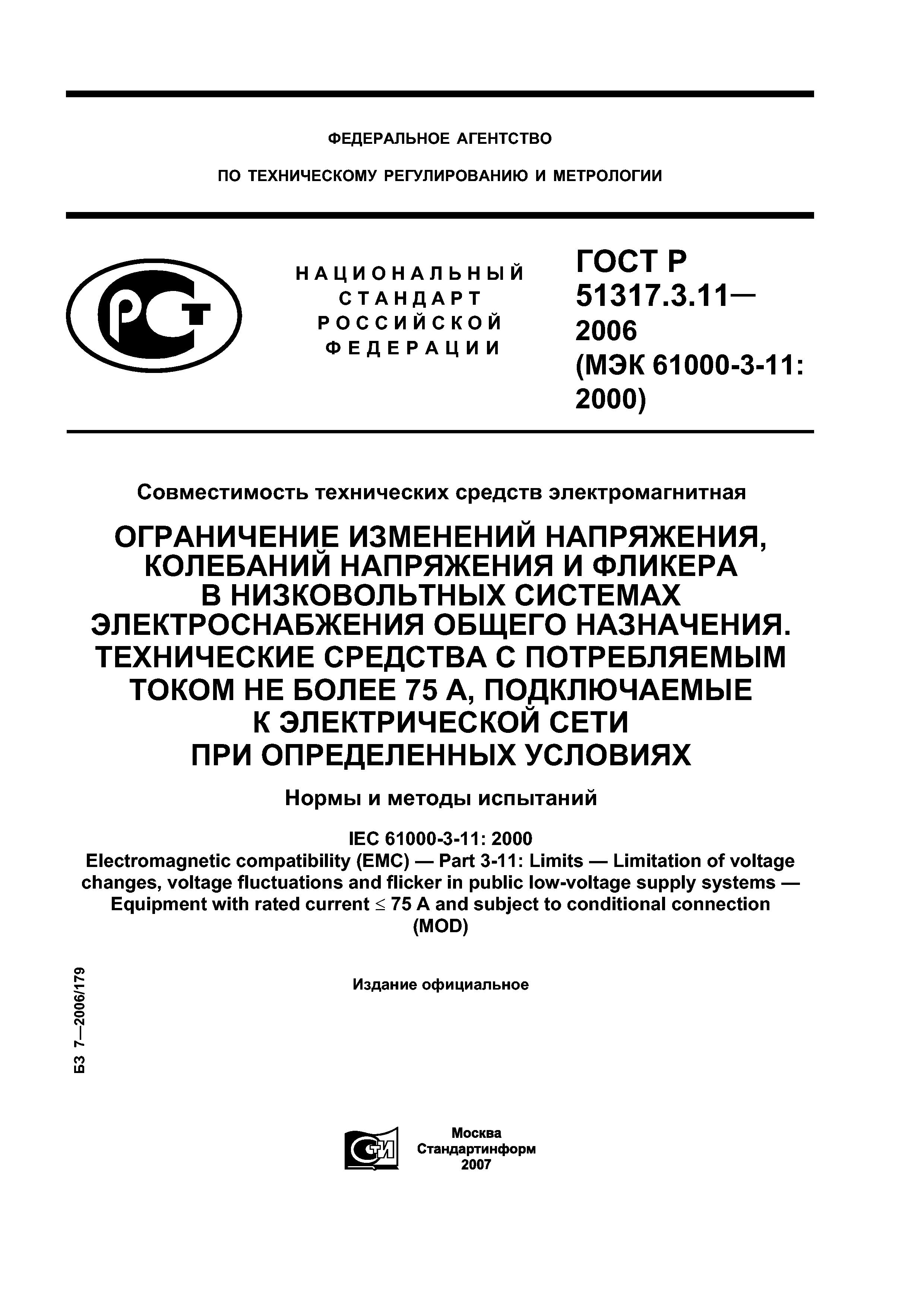 ГОСТ Р 51317.3.11-2006