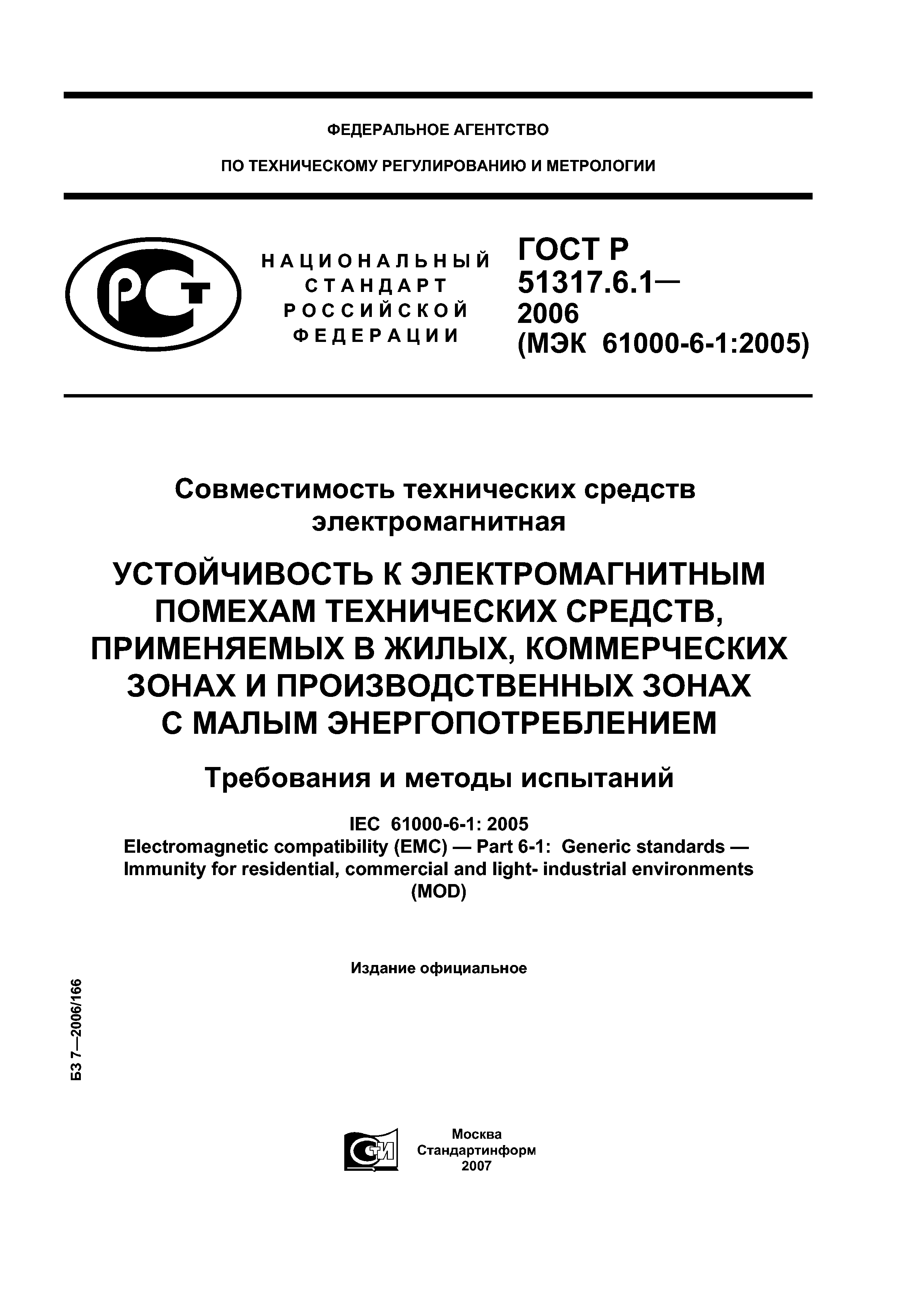 ГОСТ Р 51317.6.1-2006