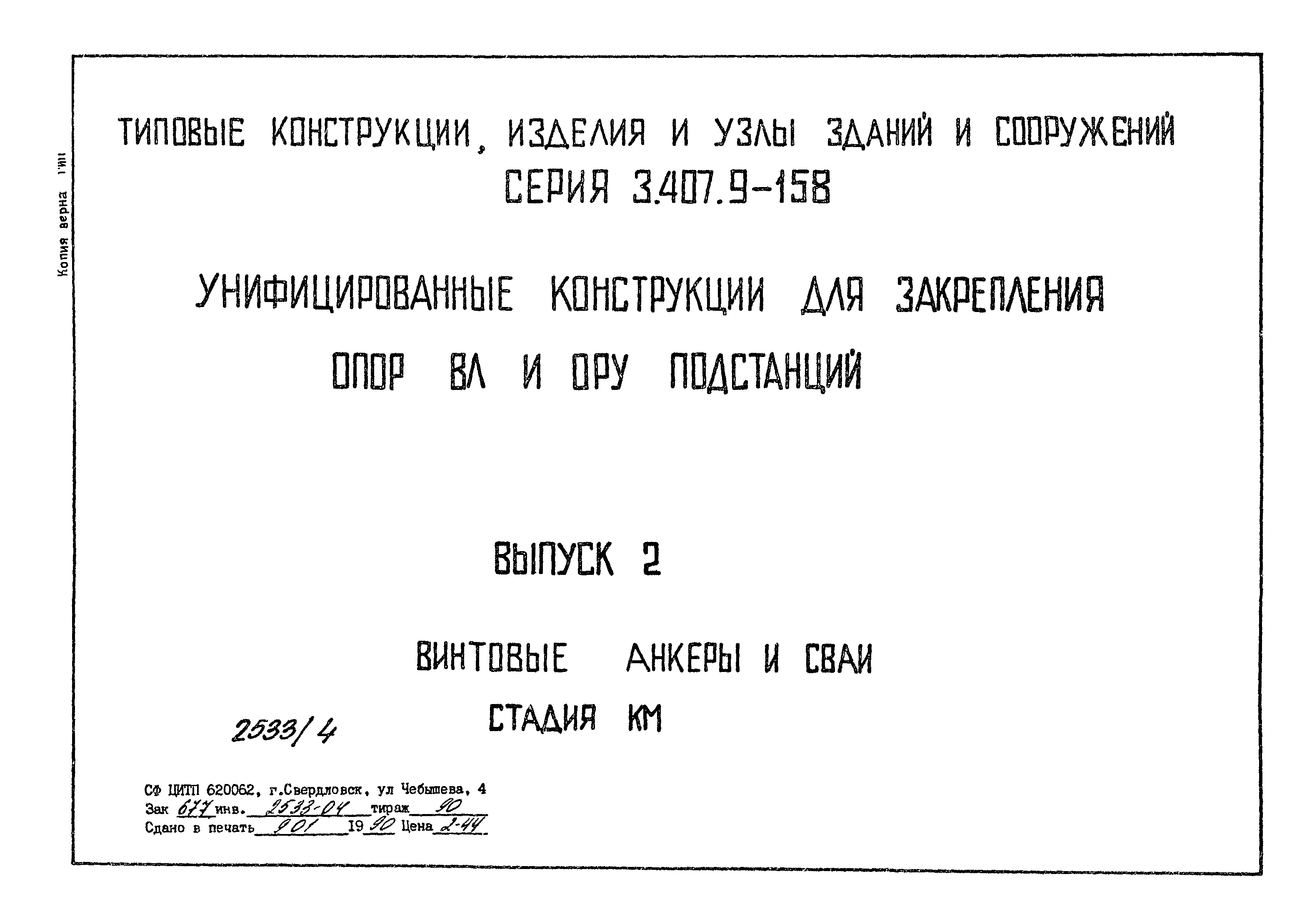 Серия 3.407.9-158