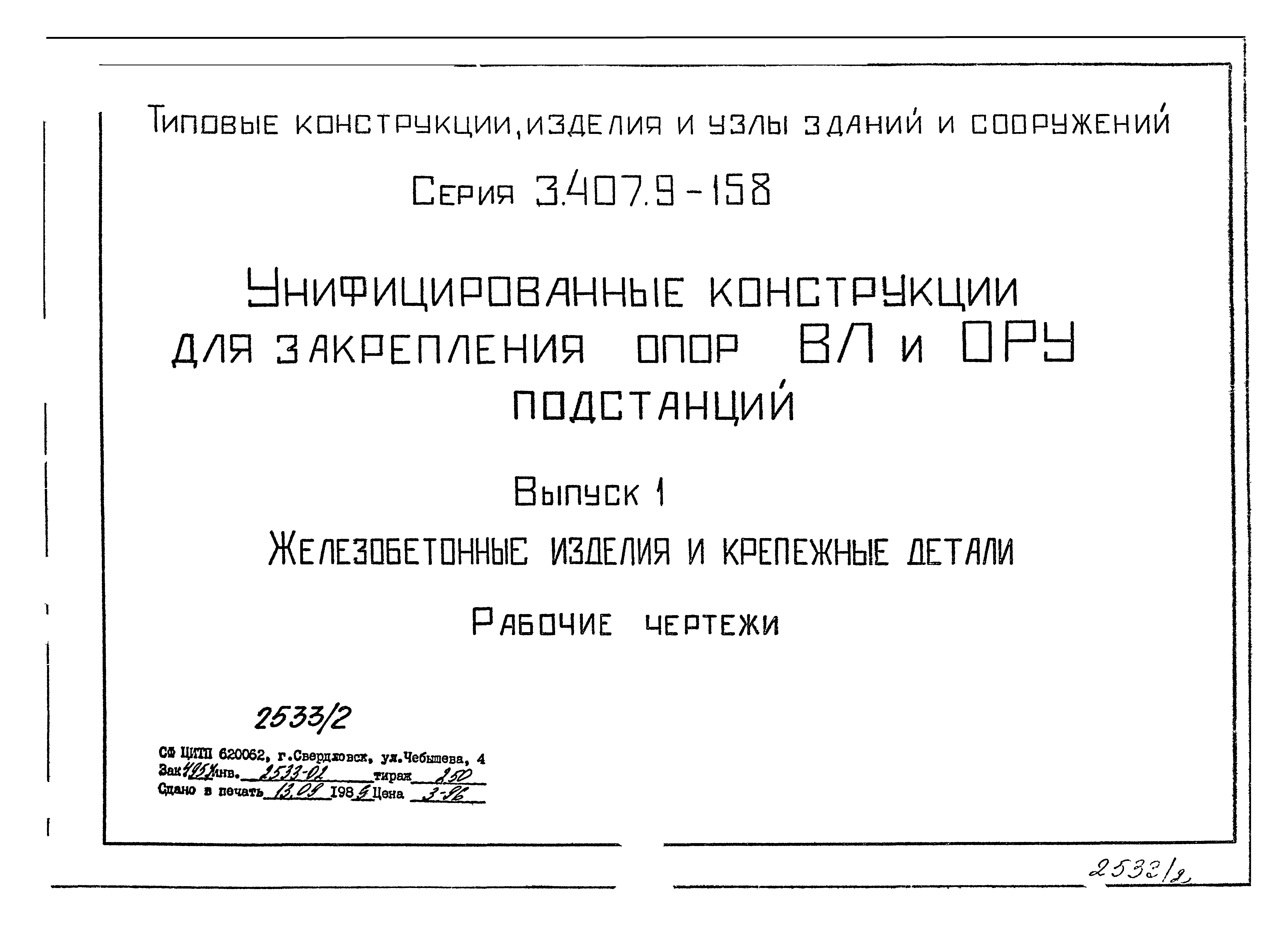 Серия 3.407.9-158