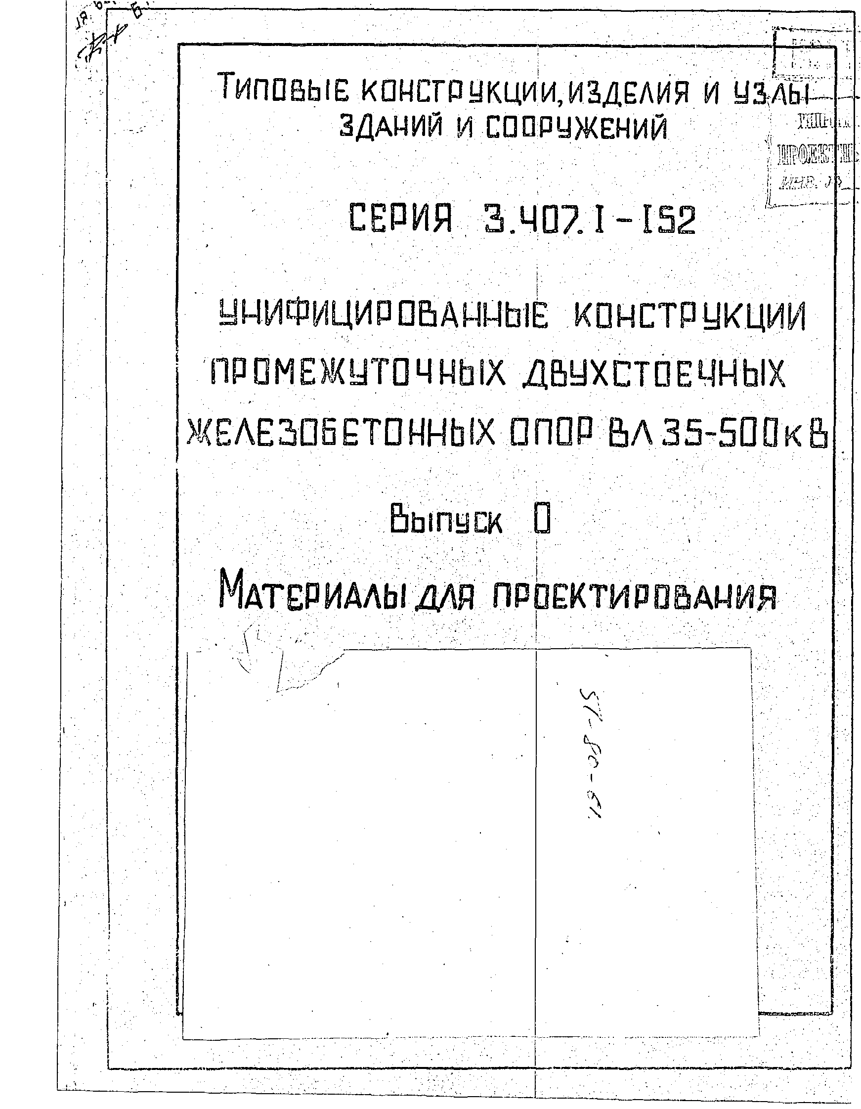 Серия 3.407.1-152