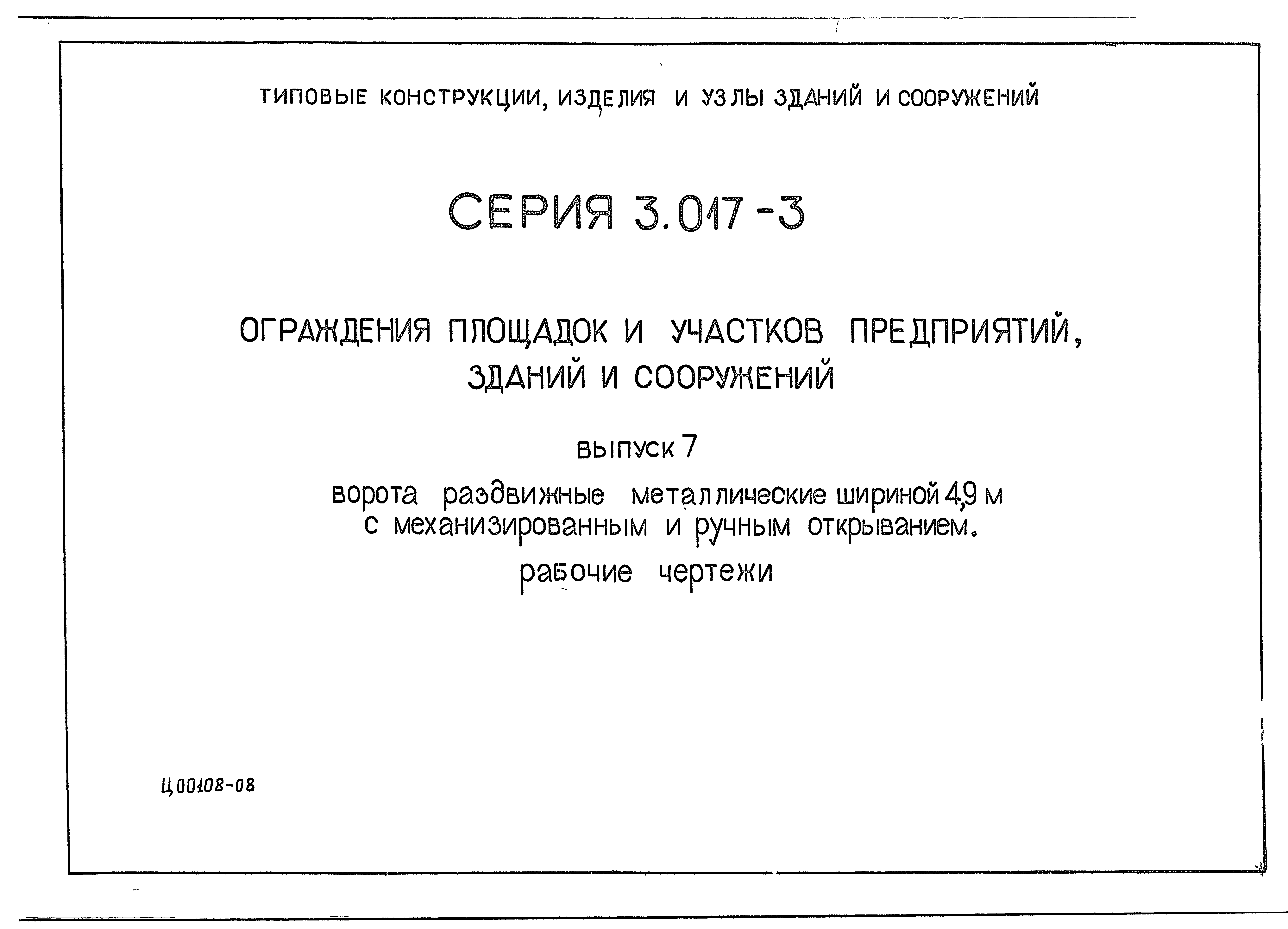 Серия 3.017-3