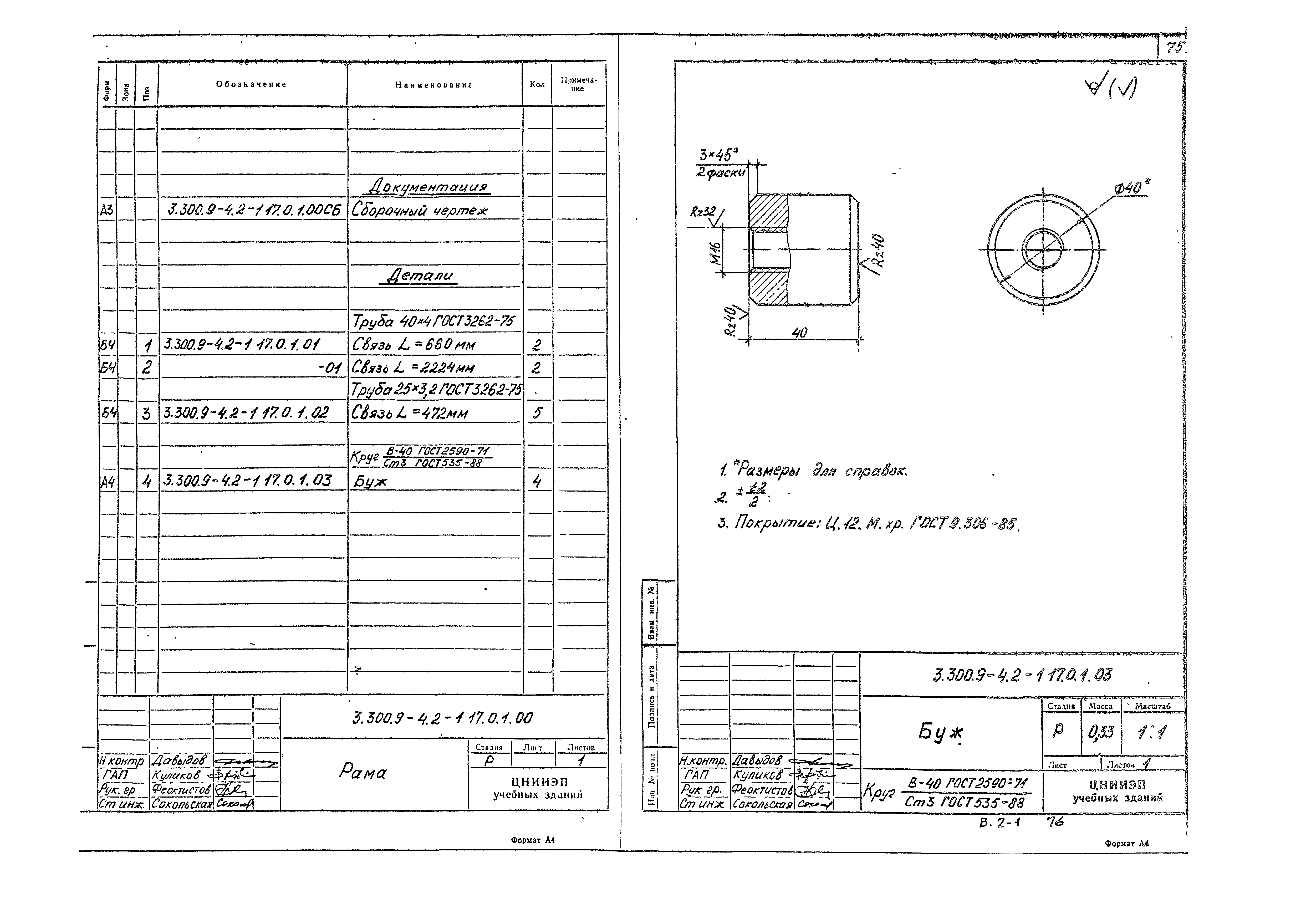 Серия 3.300.9-4