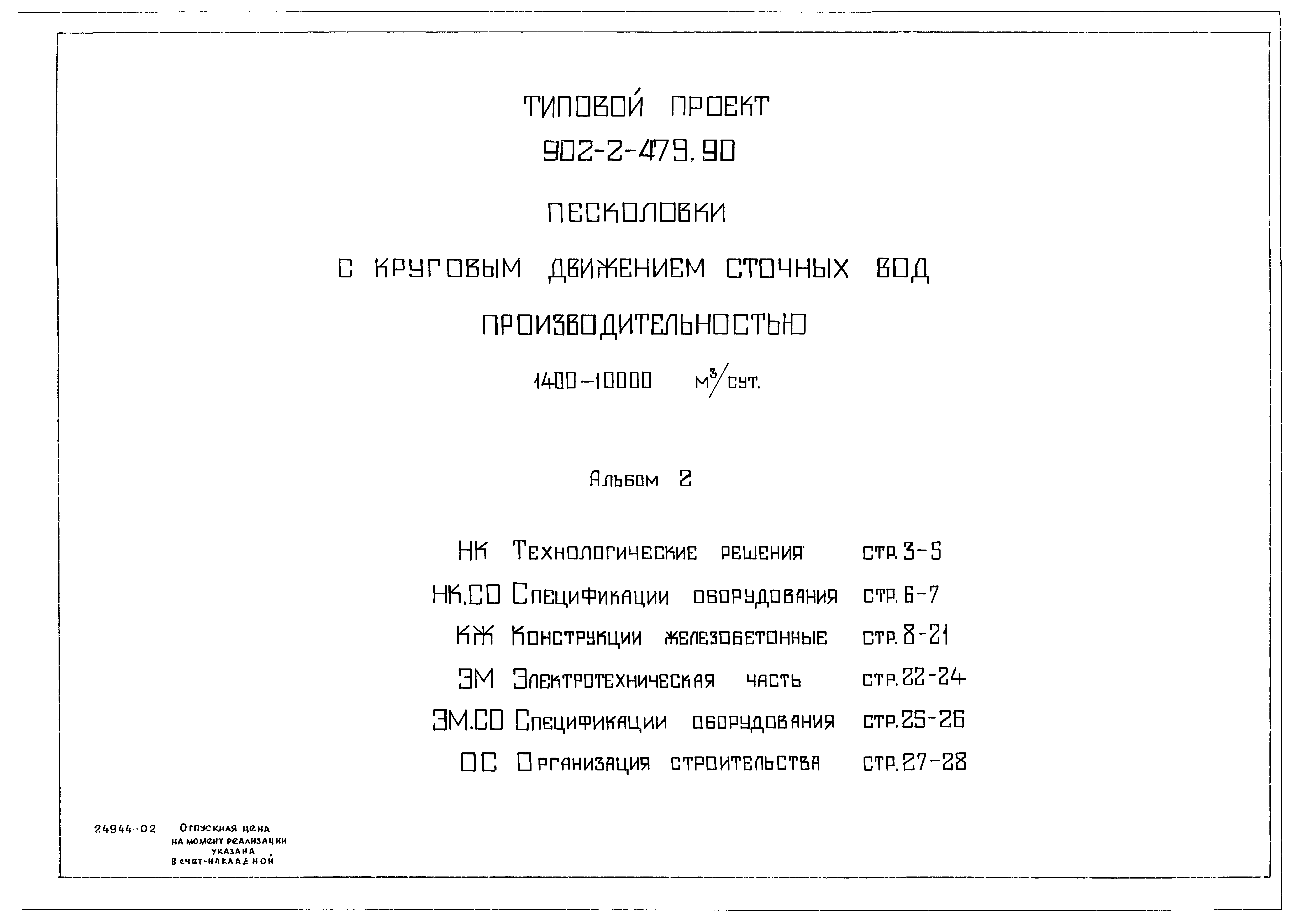 Типовой проект 902-2-479.90