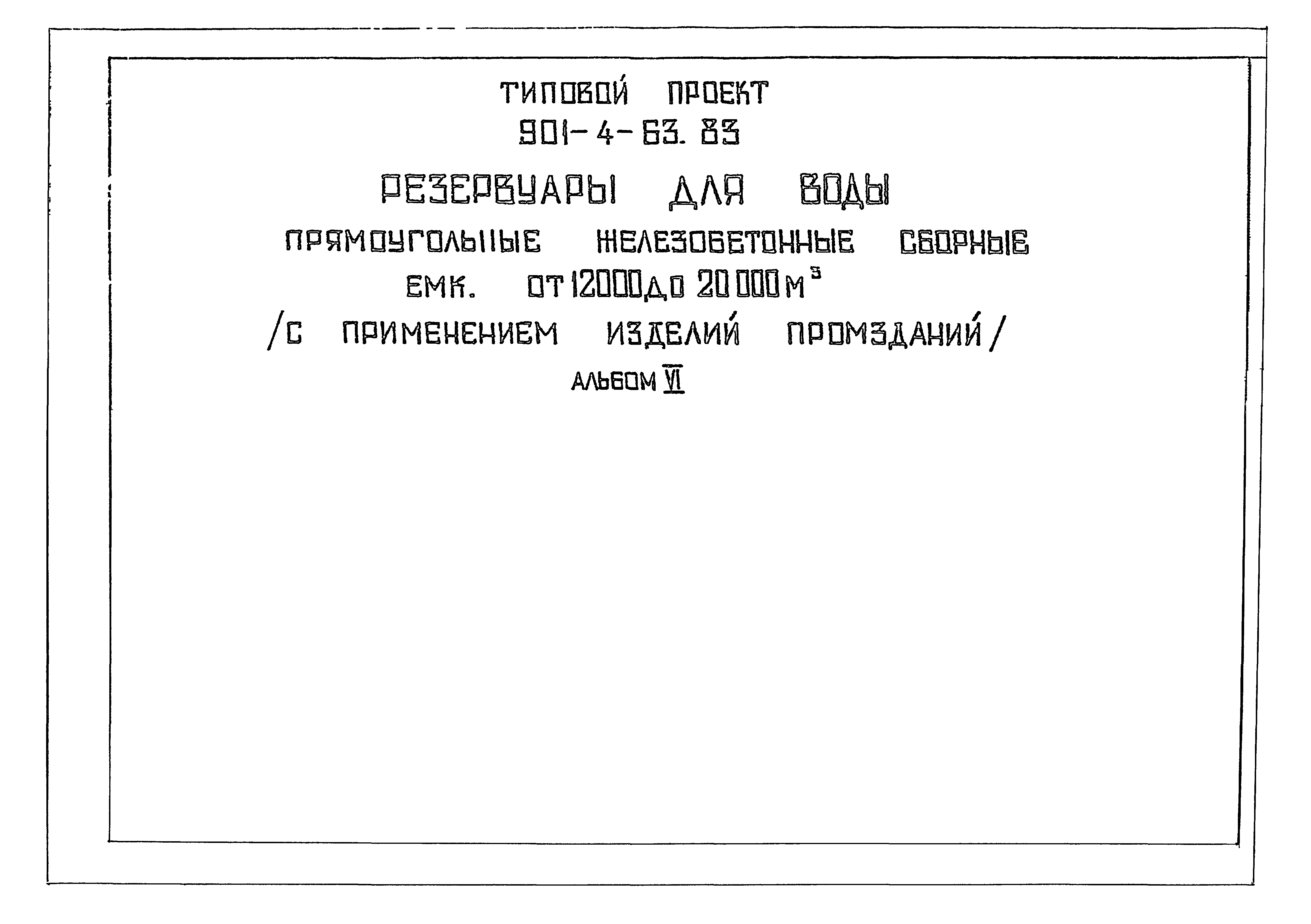 Типовой проект 901-4-63.83