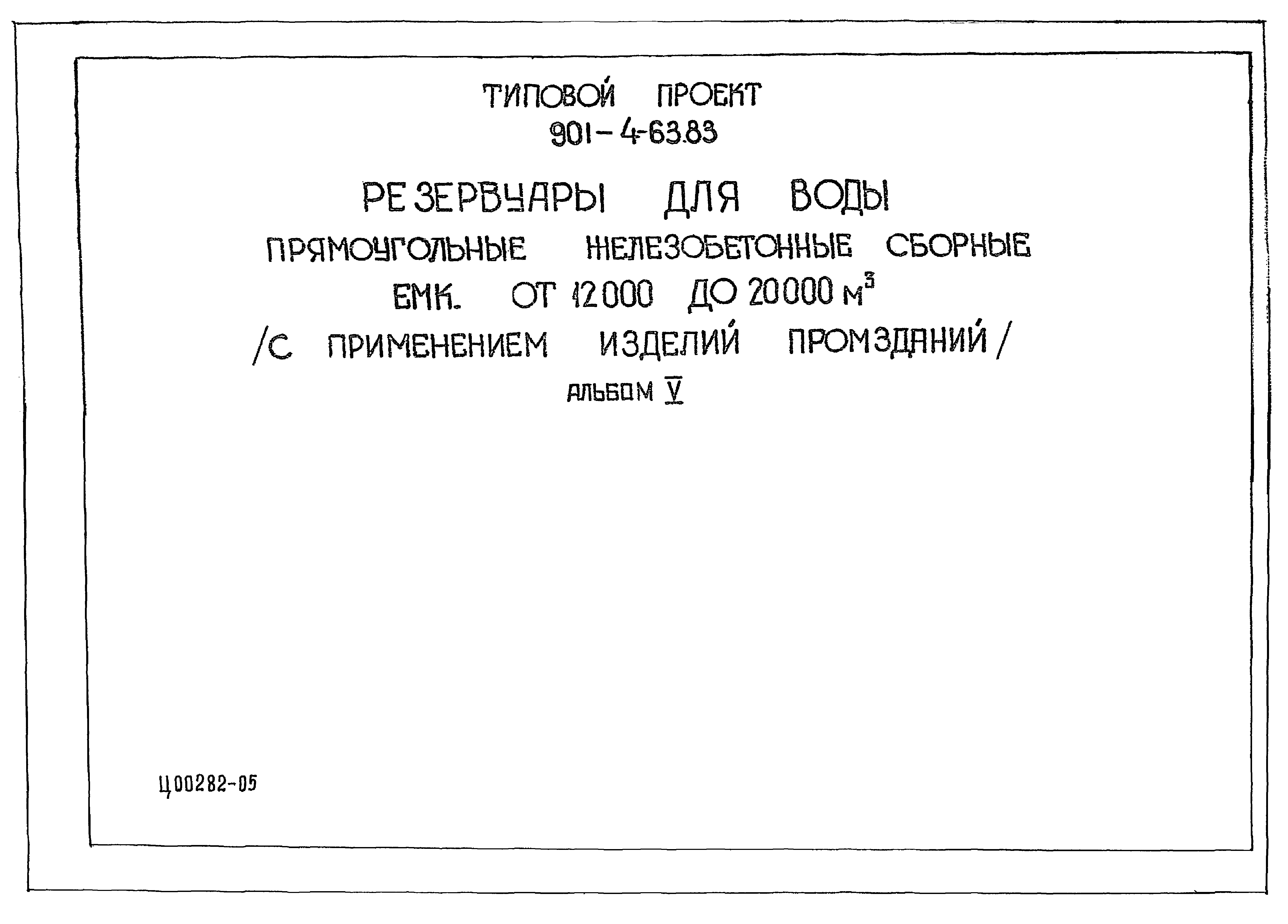 Типовой проект 901-4-63.83
