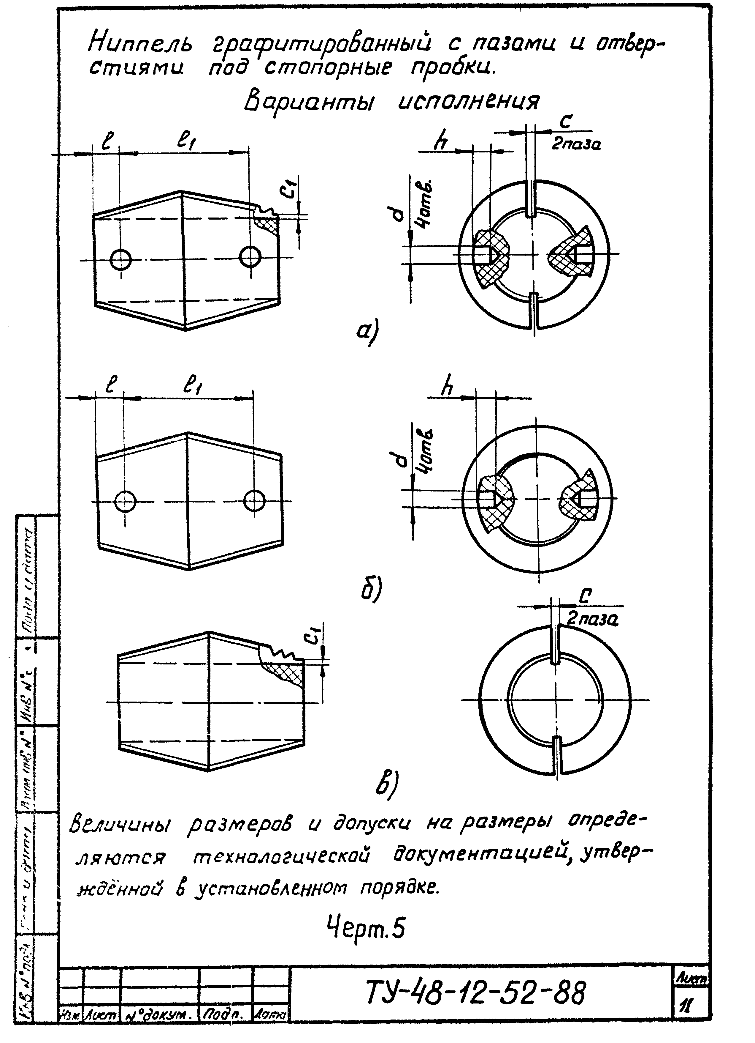 ТУ 48-12-52-88