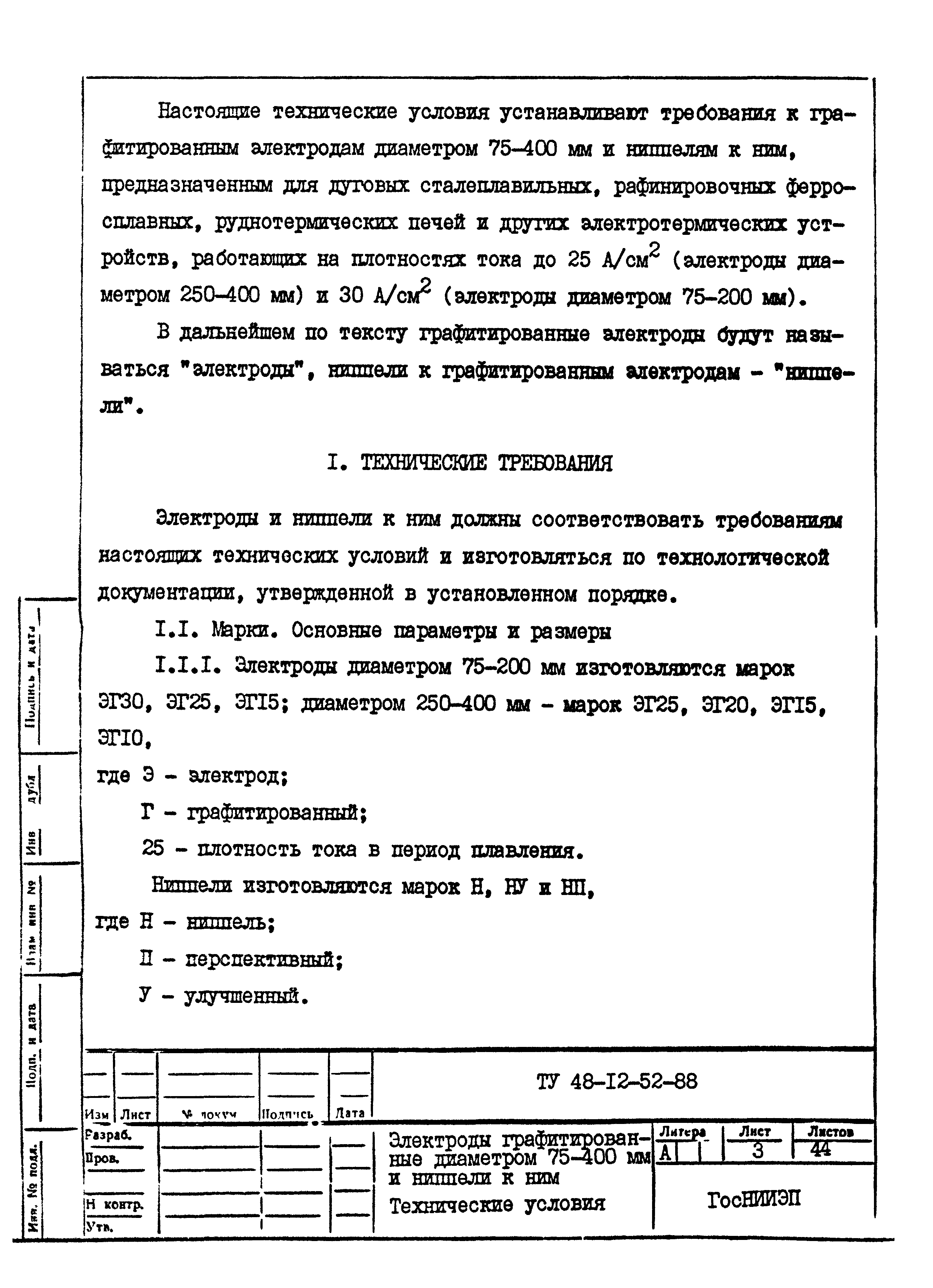 ТУ 48-12-52-88