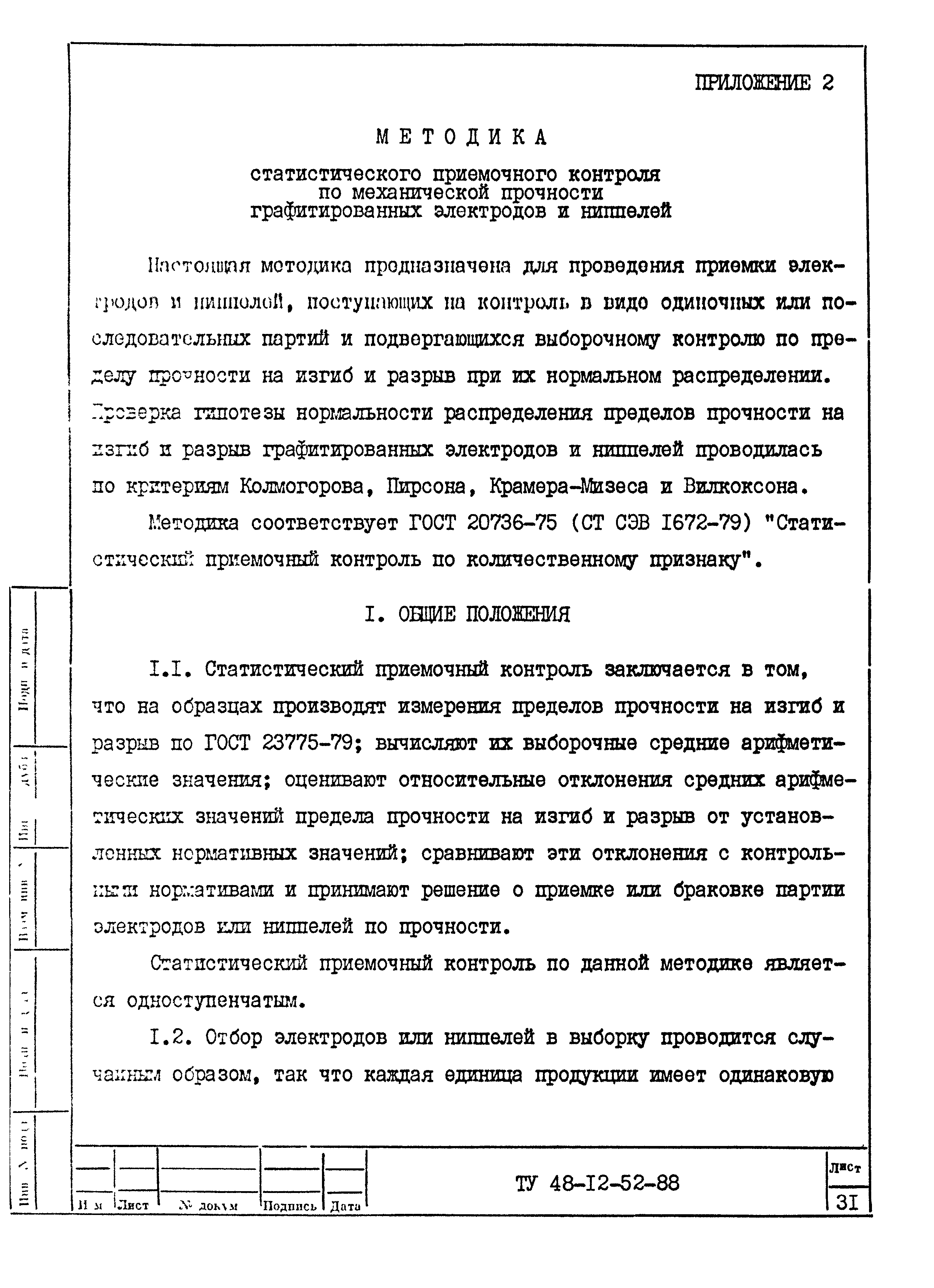 ТУ 48-12-52-88