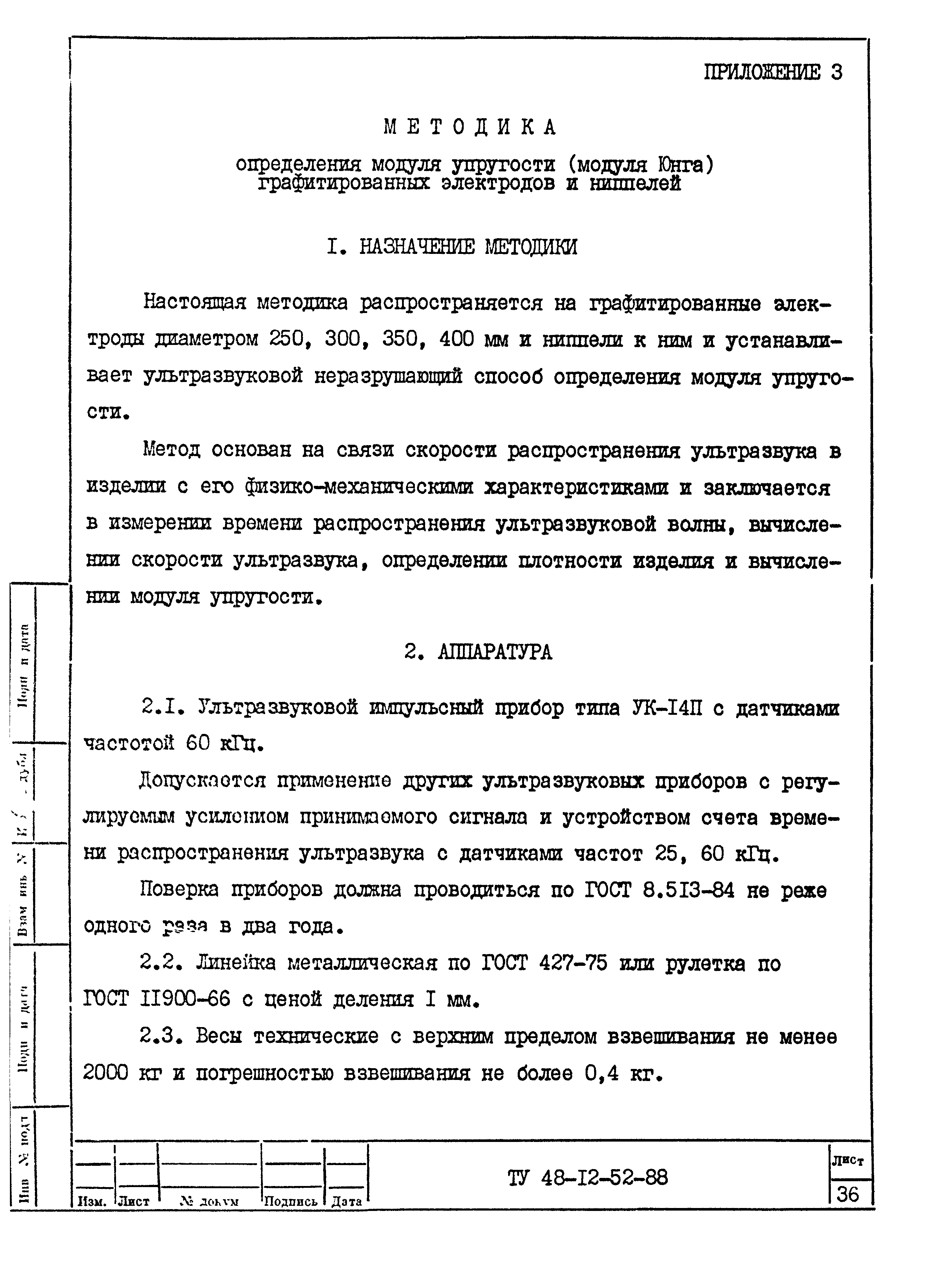 ТУ 48-12-52-88