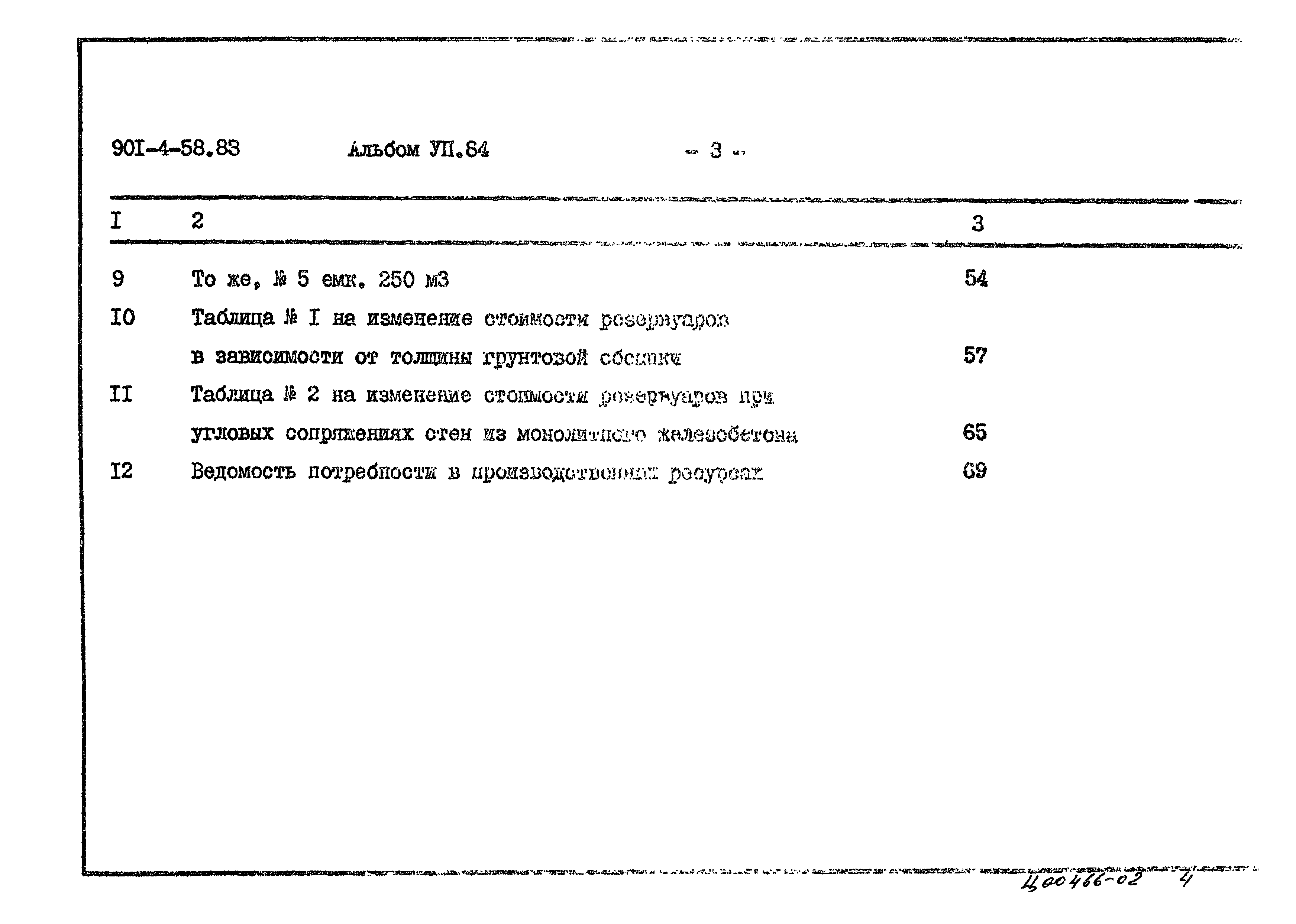 Типовой проект 901-4-58.83