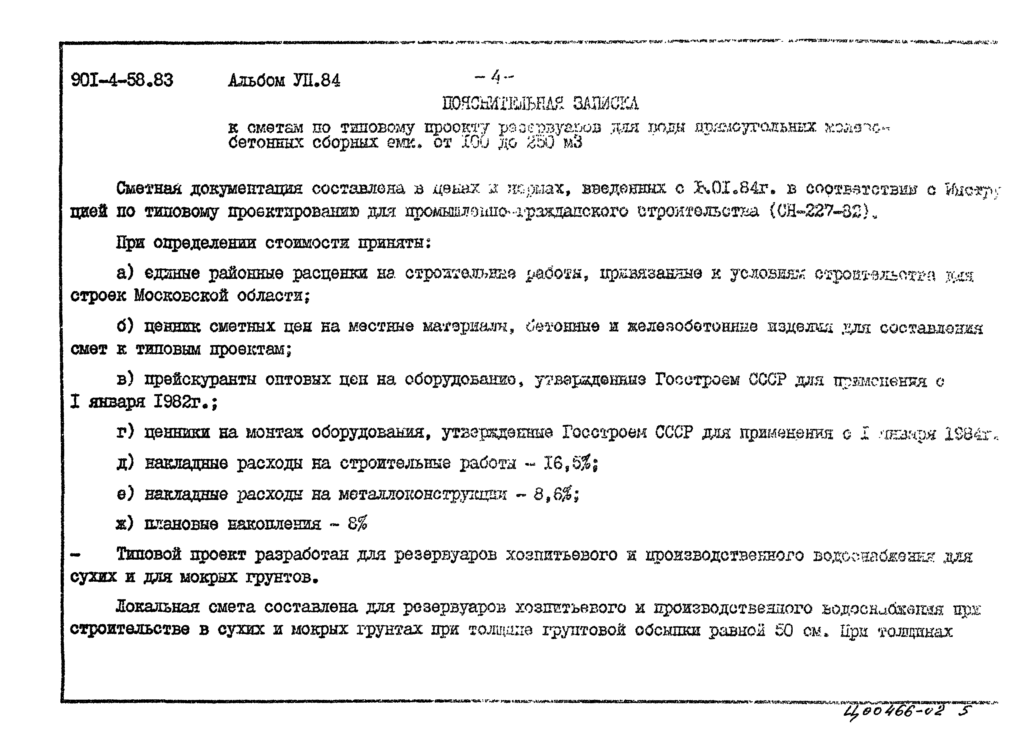 Типовой проект 901-4-58.83