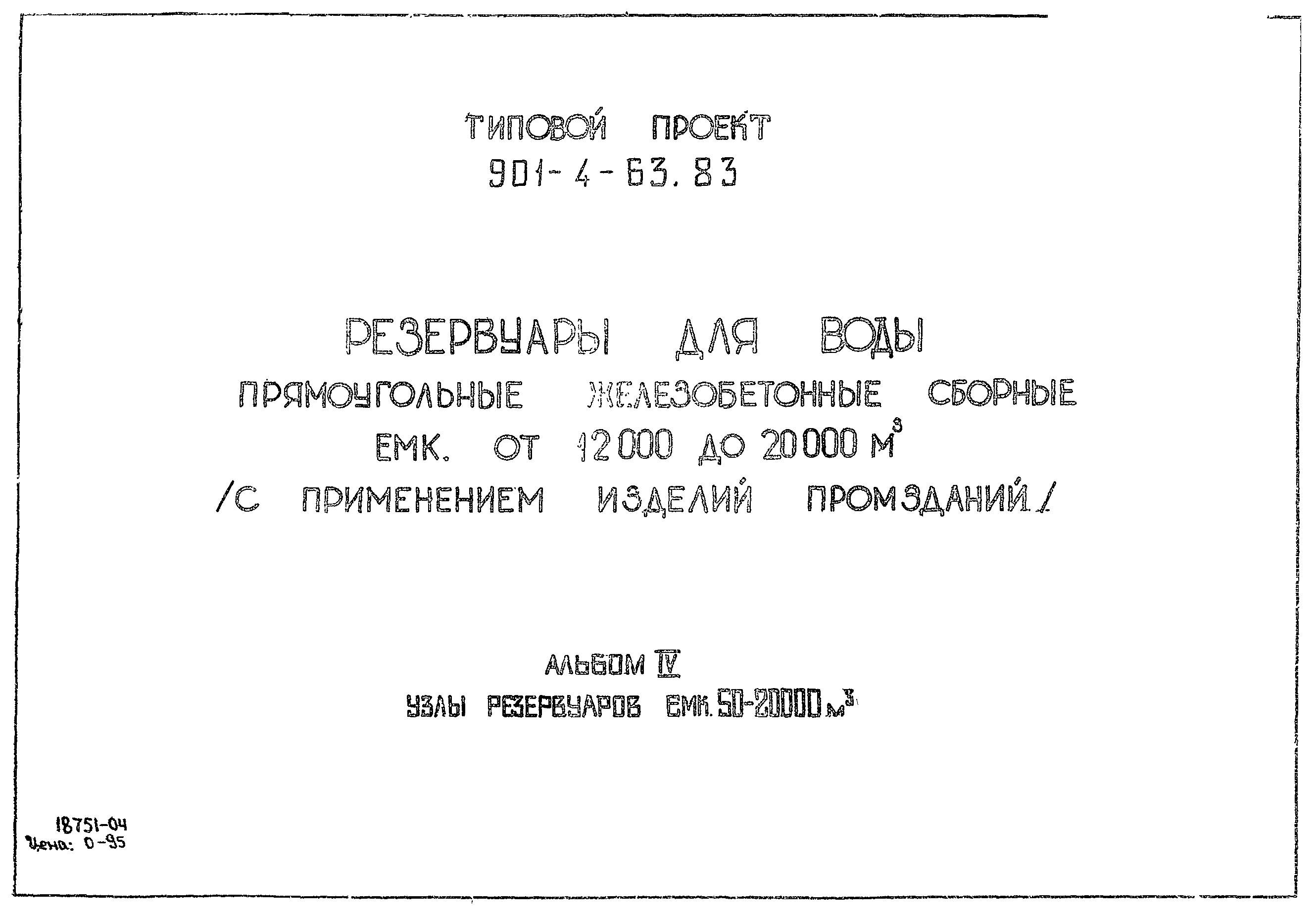 Типовой проект 901-4-58.83