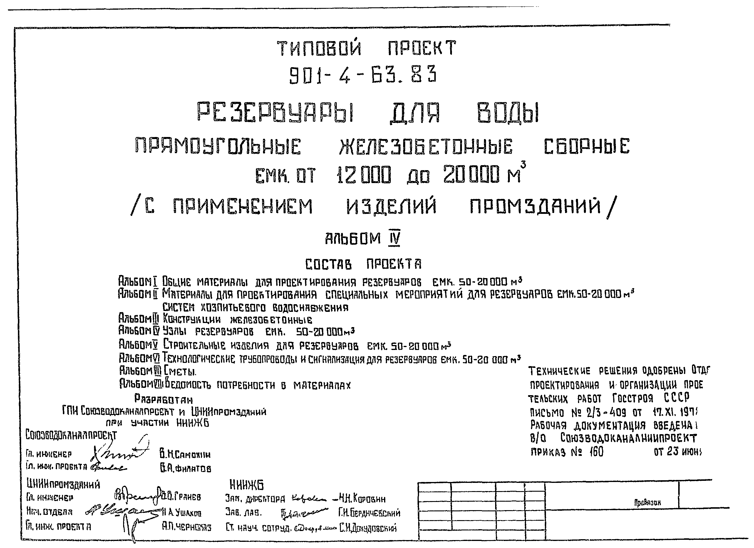 Типовой проект 901-4-58.83