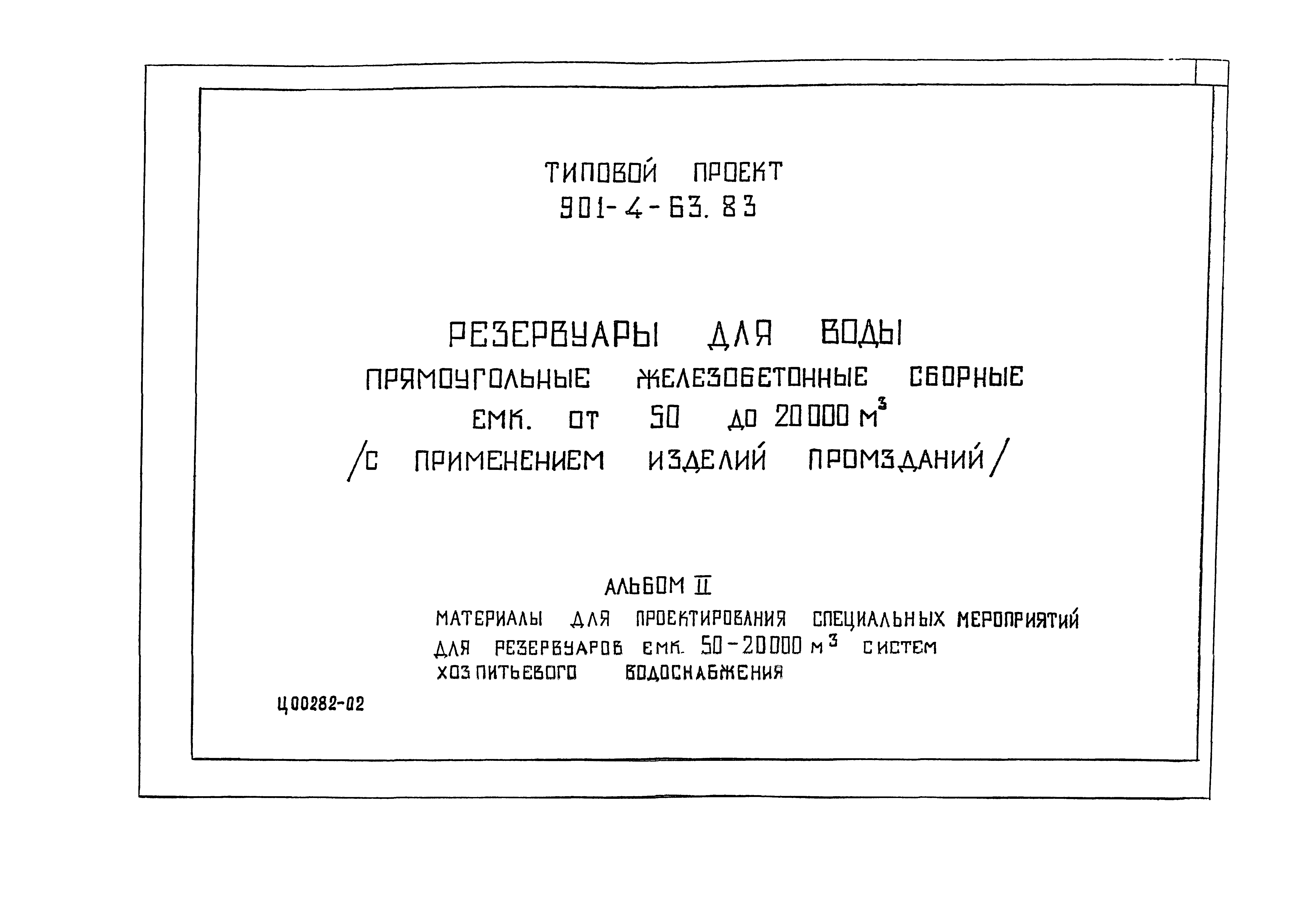Типовой проект 901-4-58.83