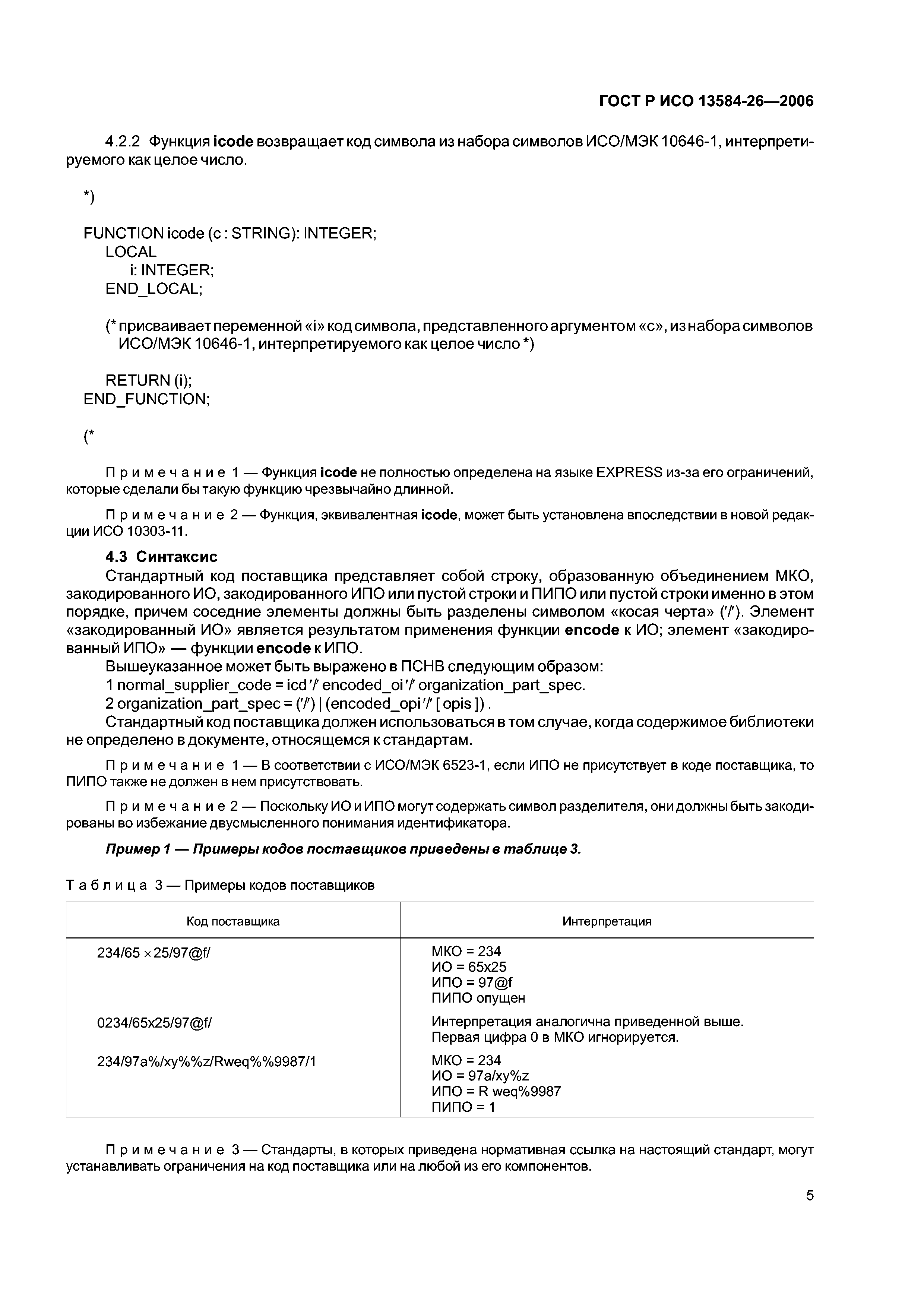ГОСТ Р ИСО 13584-26-2006