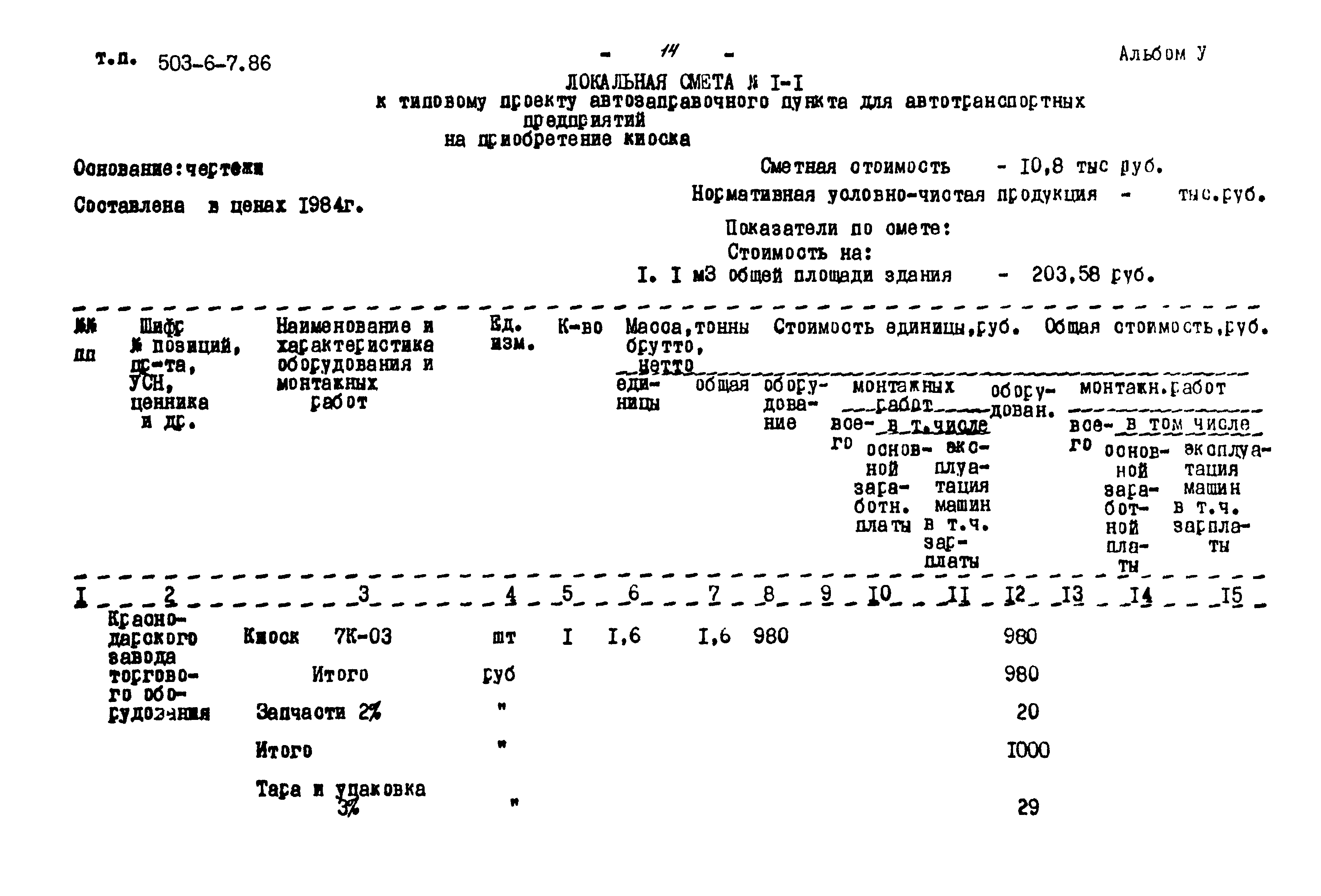 Типовой проект 503-6-7.86