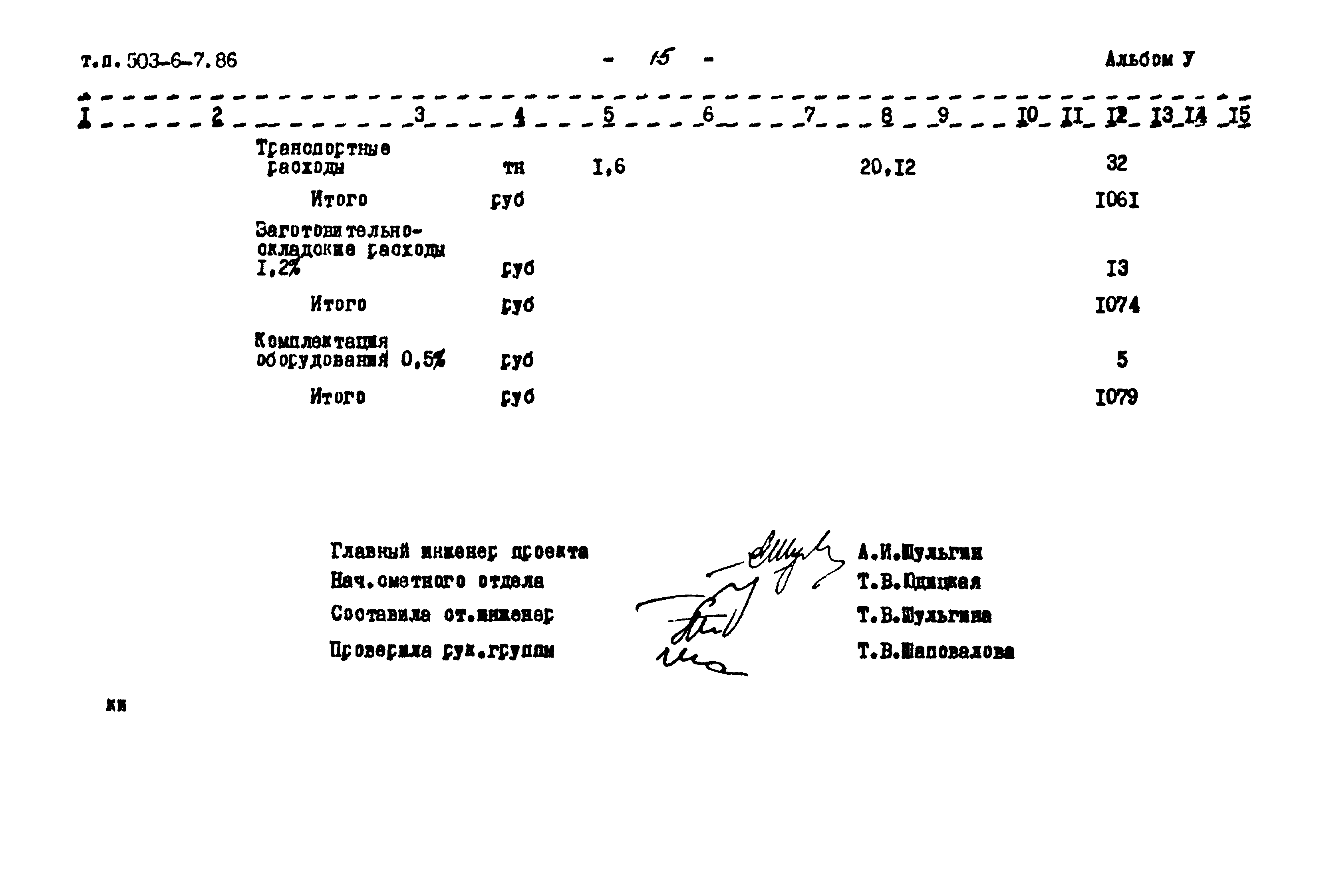 Типовой проект 503-6-7.86