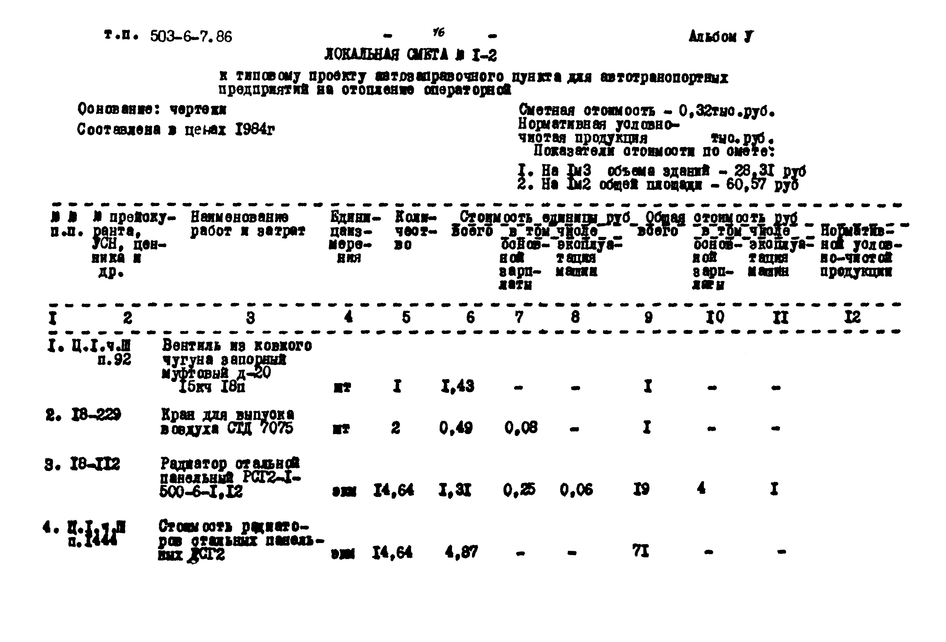 Типовой проект 503-6-7.86