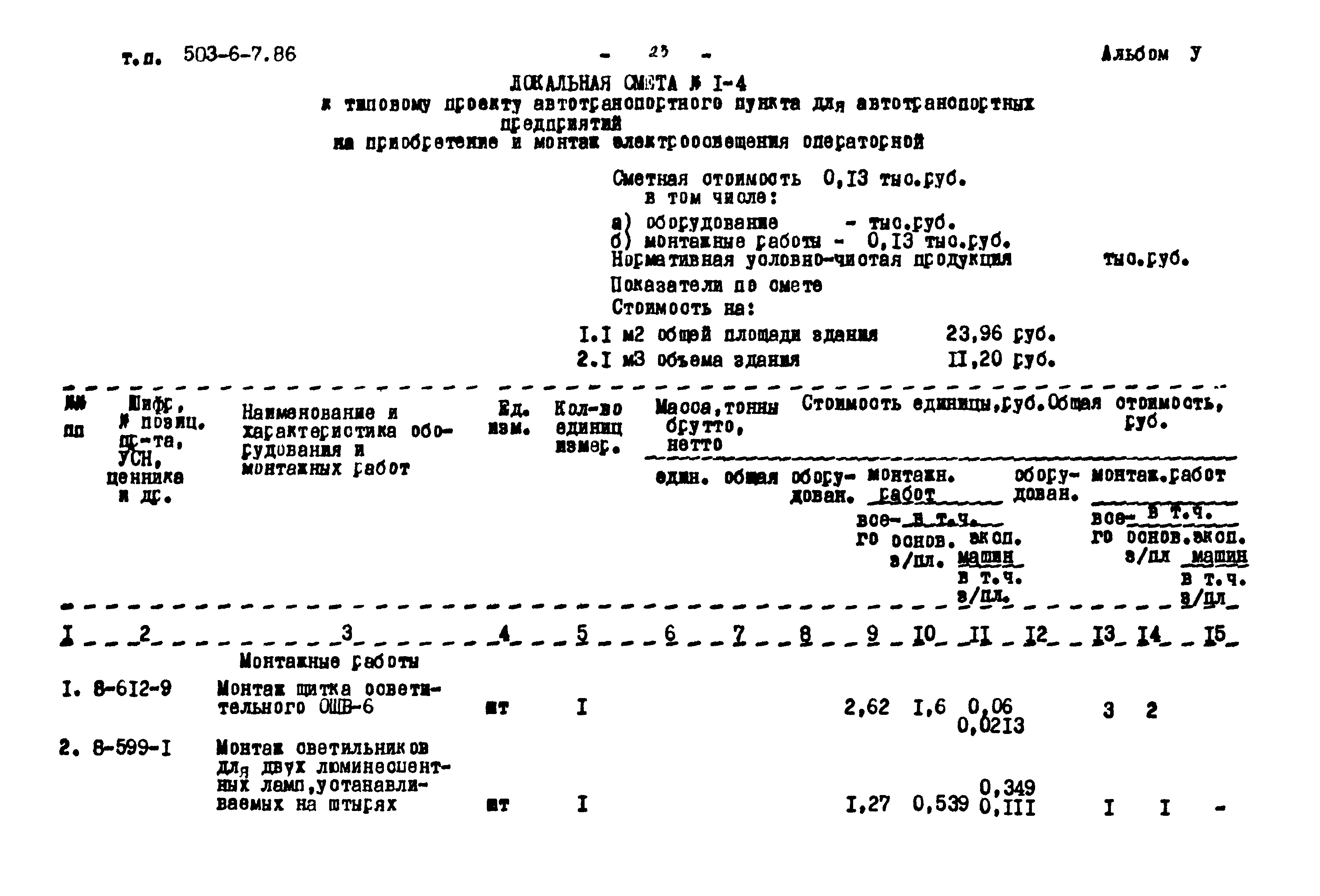 Типовой проект 503-6-7.86