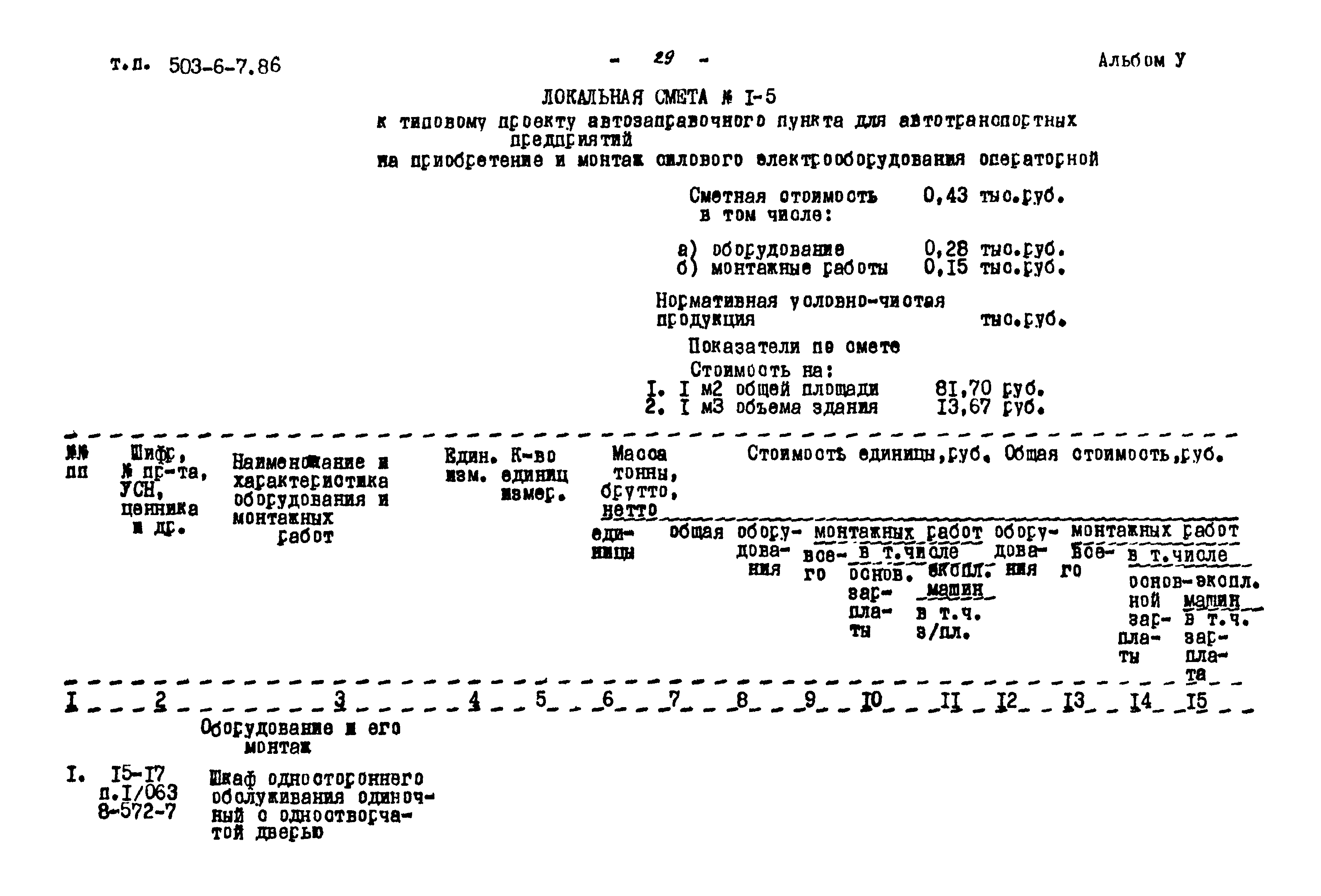 Типовой проект 503-6-7.86