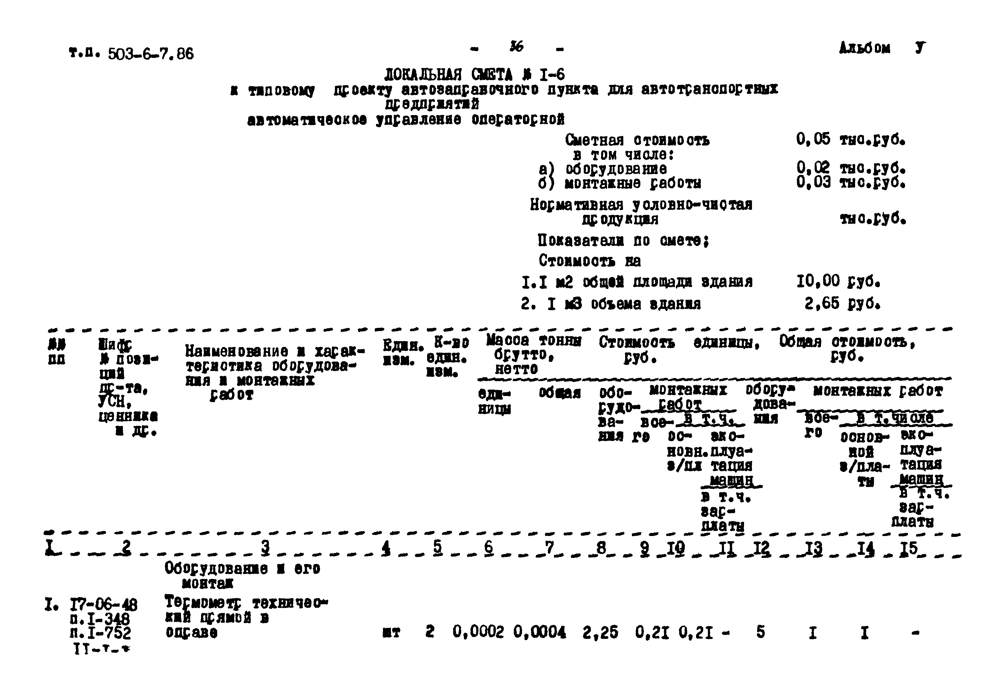 Типовой проект 503-6-7.86