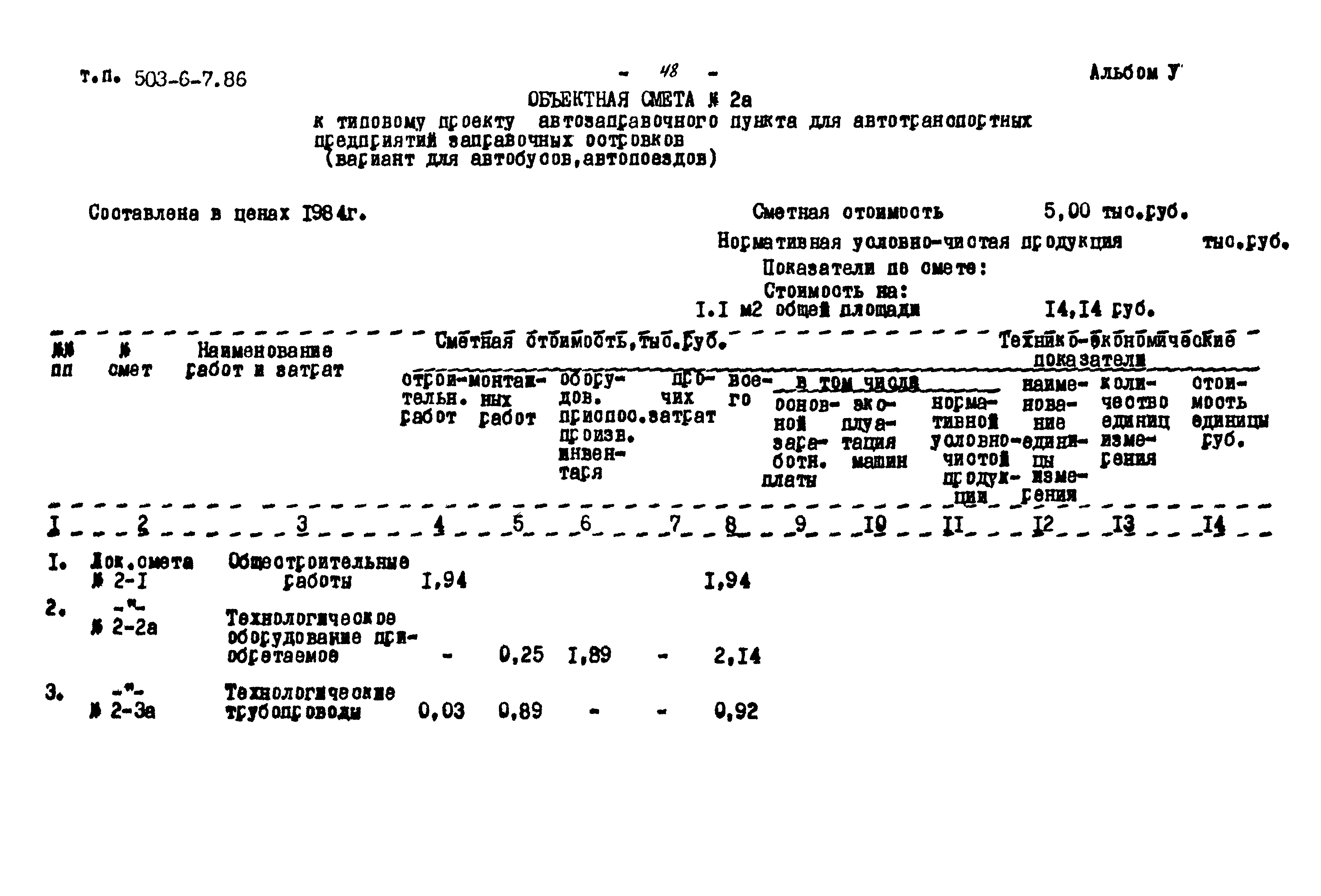 Типовой проект 503-6-7.86