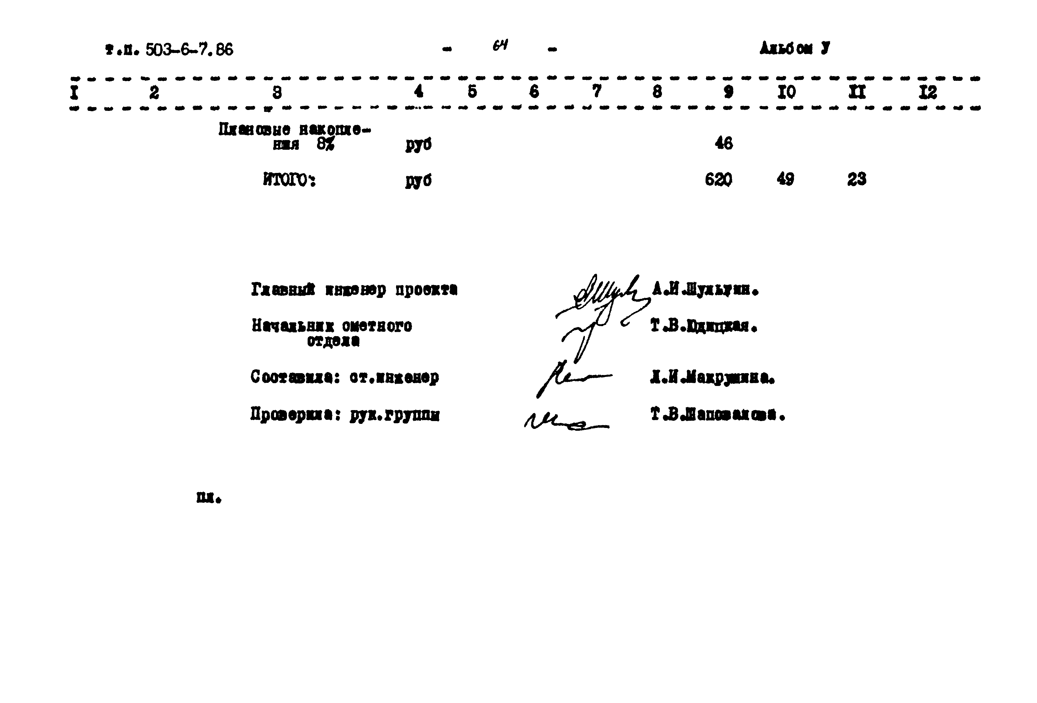 Типовой проект 503-6-7.86