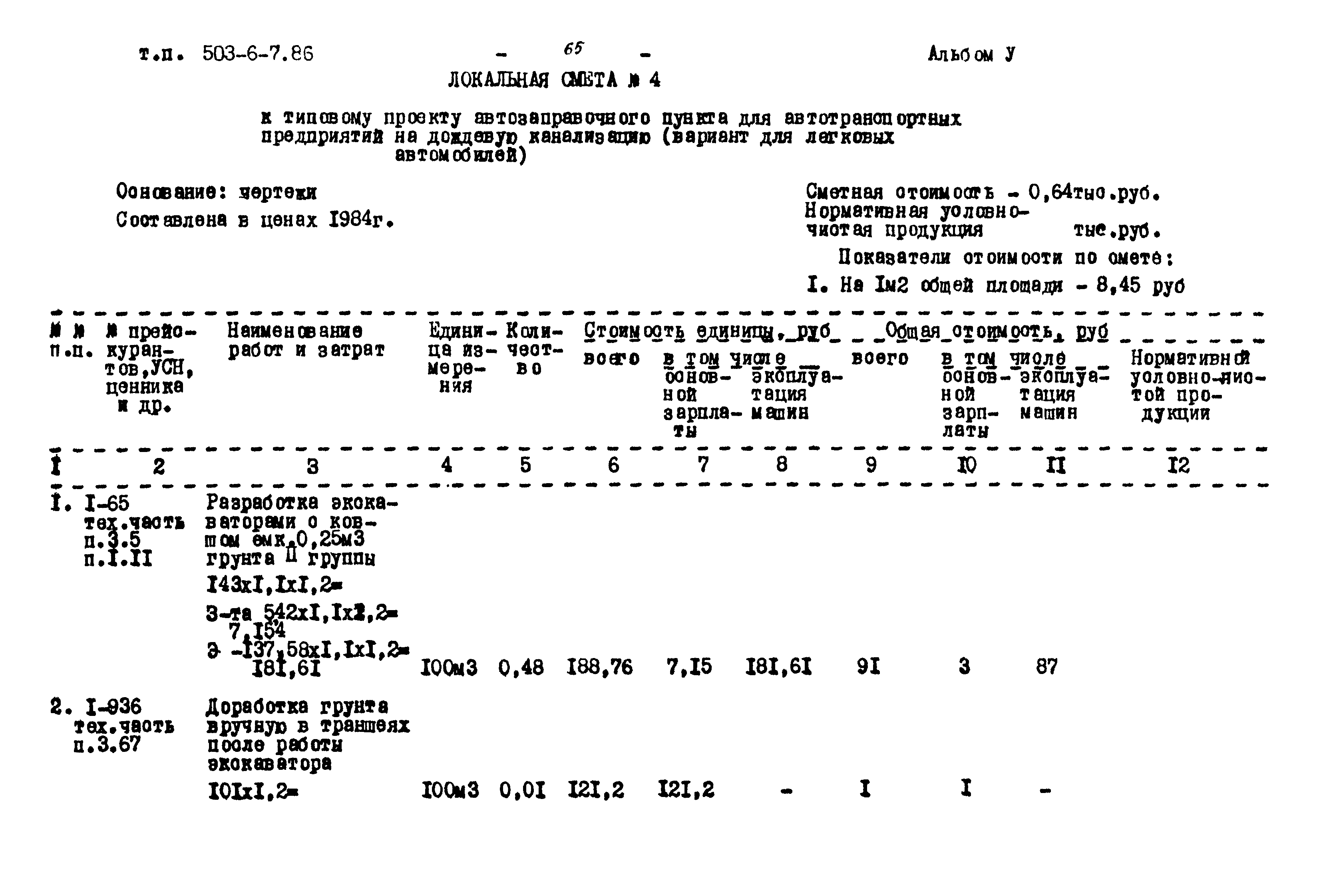 Типовой проект 503-6-7.86