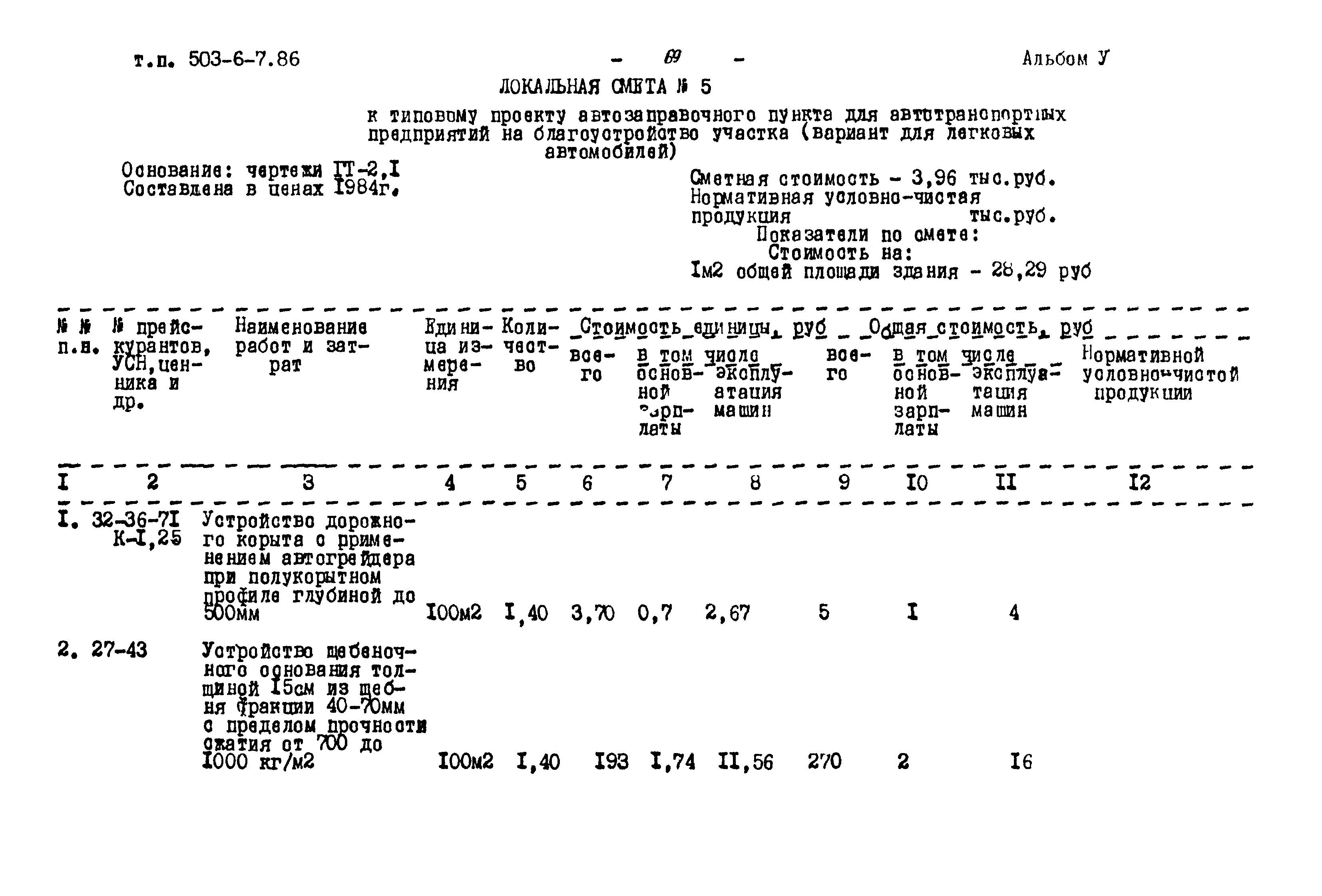 Типовой проект 503-6-7.86