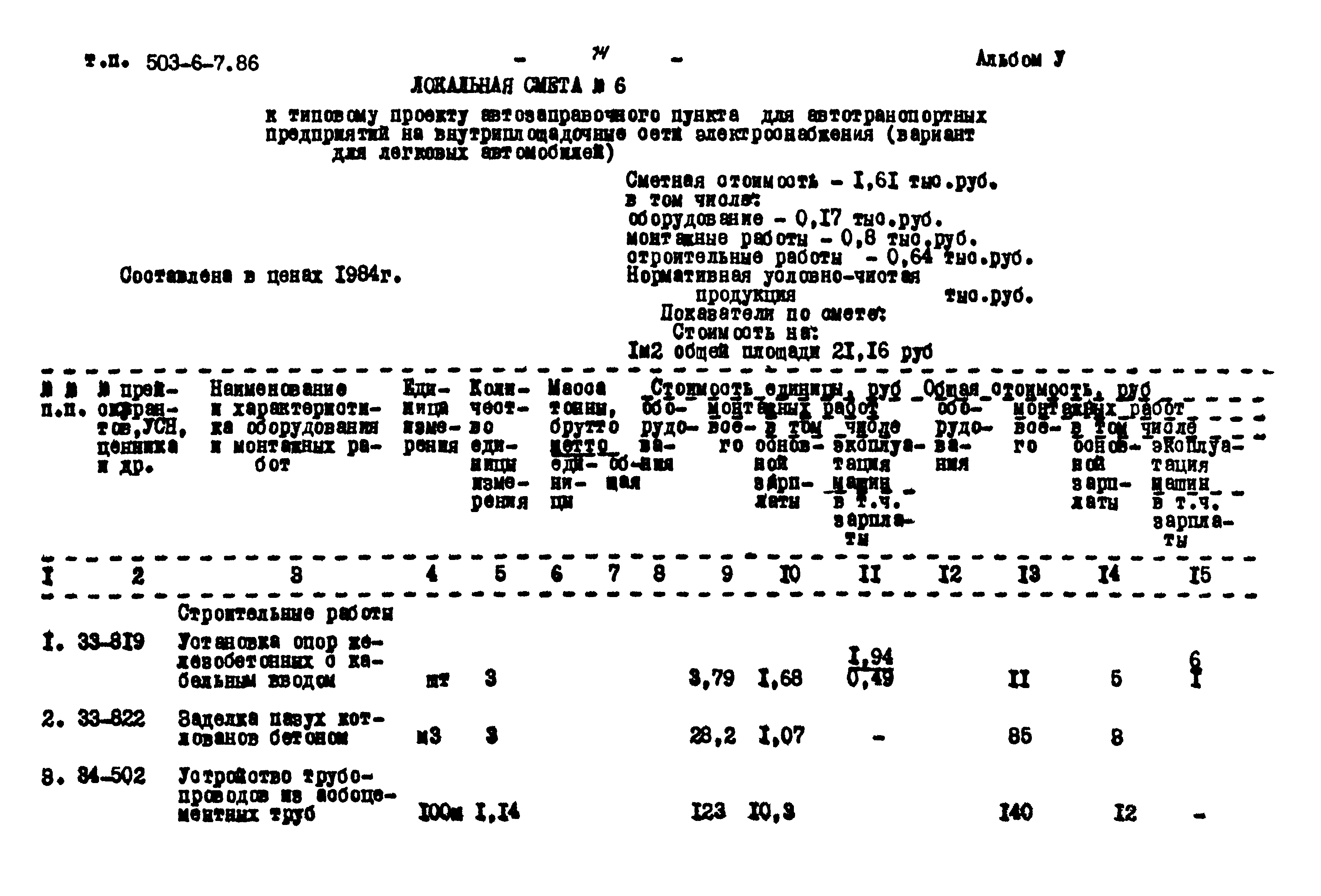 Типовой проект 503-6-7.86