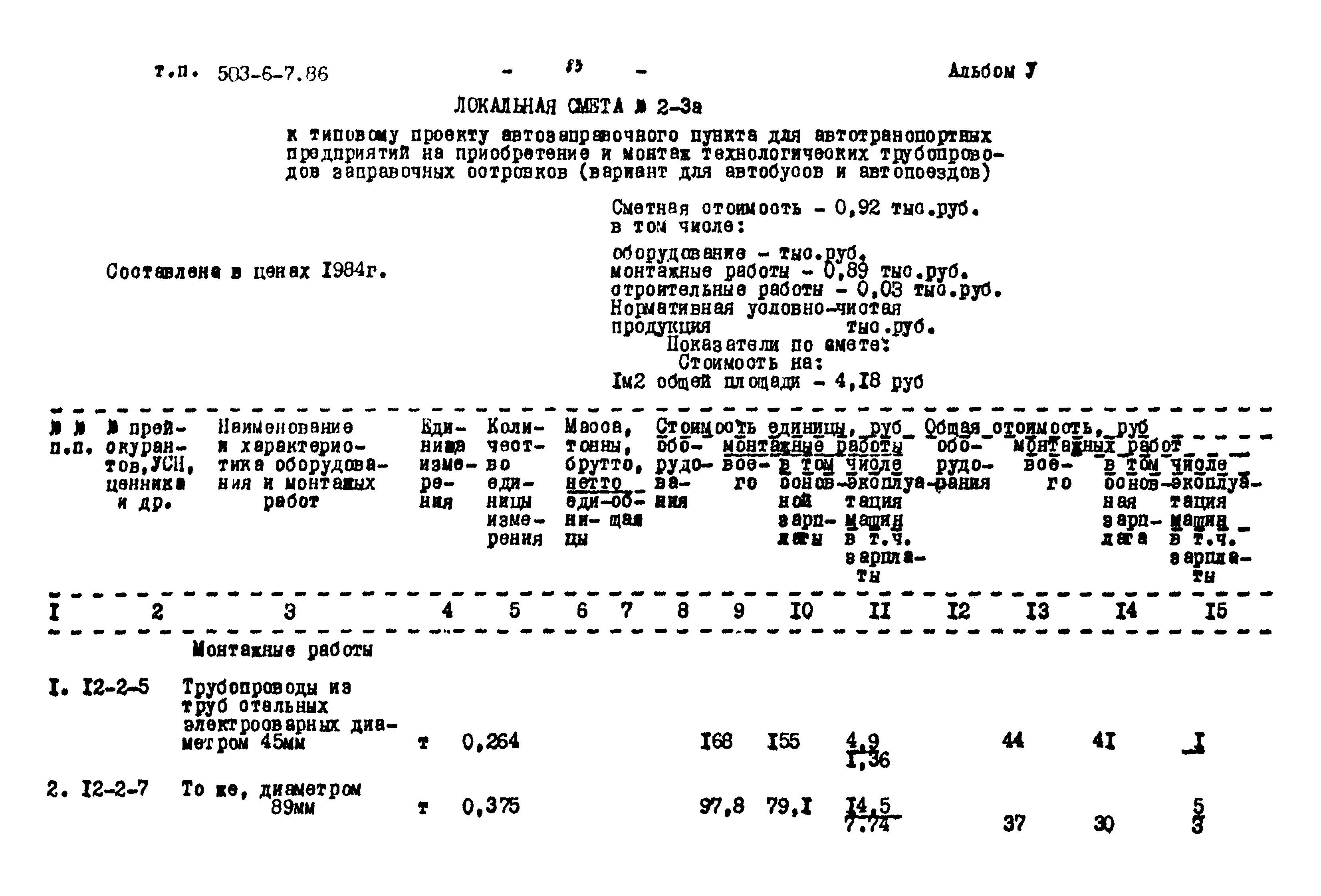 Типовой проект 503-6-7.86